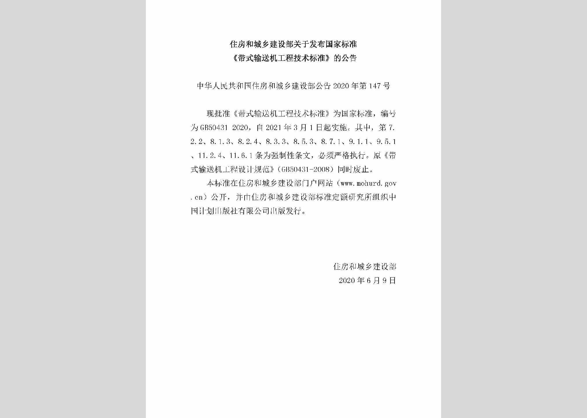 中华人民共和国住房和城乡建设部公告2020年第147号：关于发布国家标准《带式输送机工程技术标准》的公告