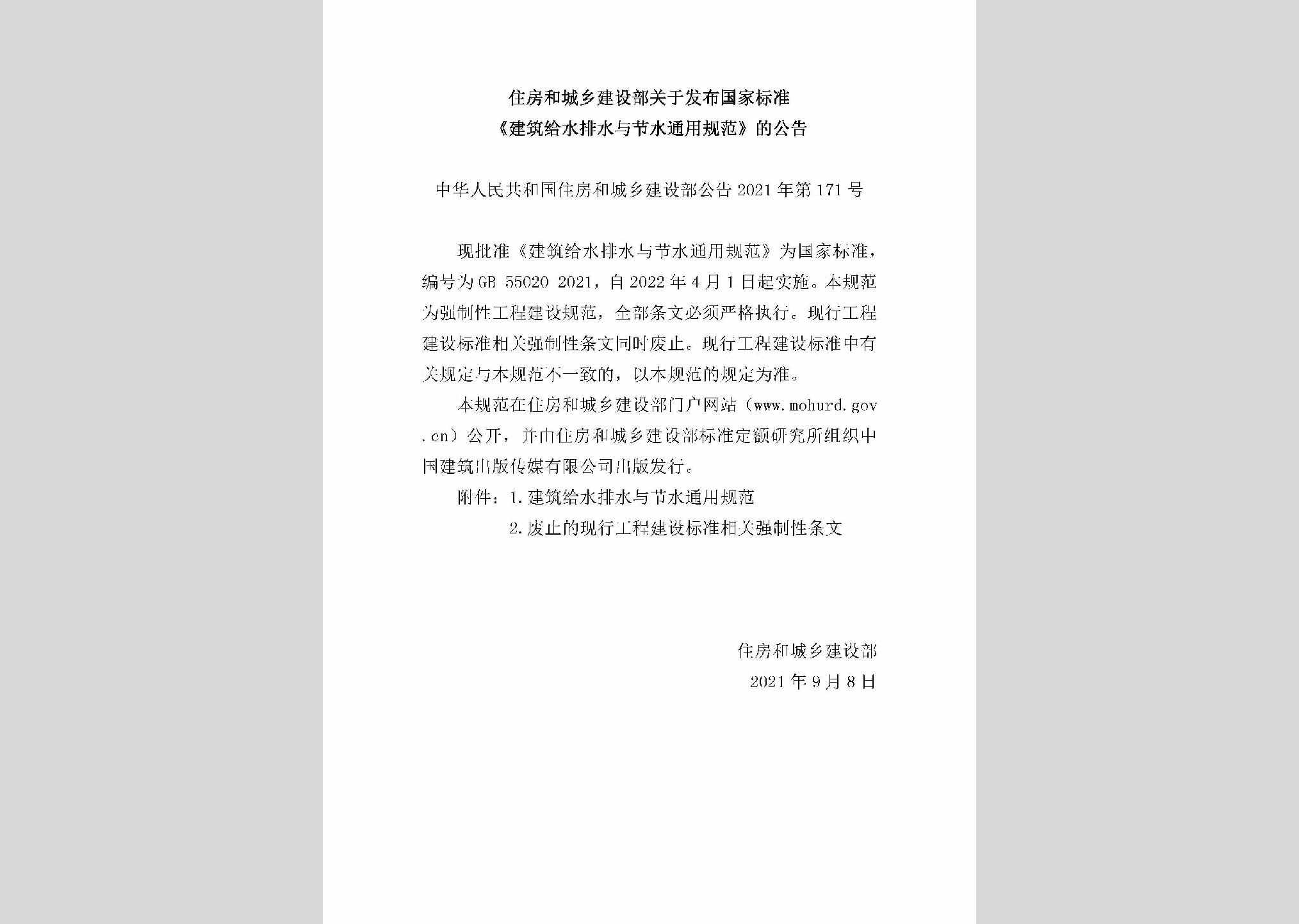 中华人民共和国住房和城乡建设部公告2021年第171号：关于发布国家标准《建筑给水排水与节水通用规范》的公告