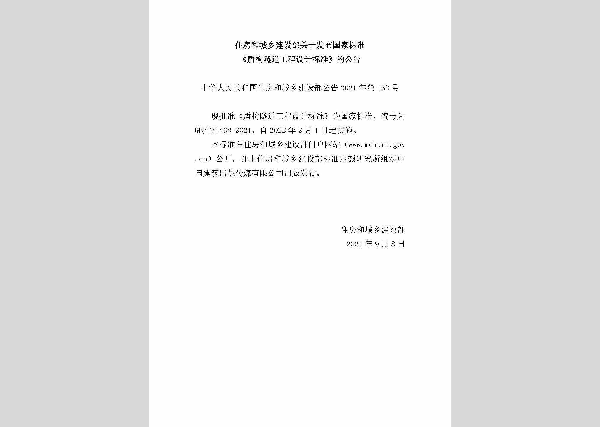 中华人民共和国住房和城乡建设部公告2021年第162号：关于发布国家标准《盾构隧道工程设计标准》的公告