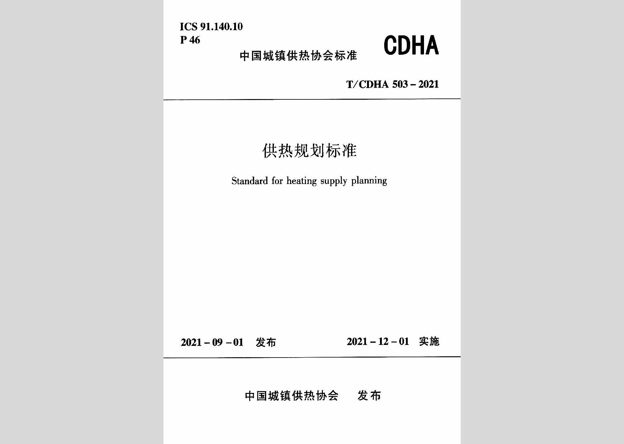 T/CDHA503-2021：供热规划标准