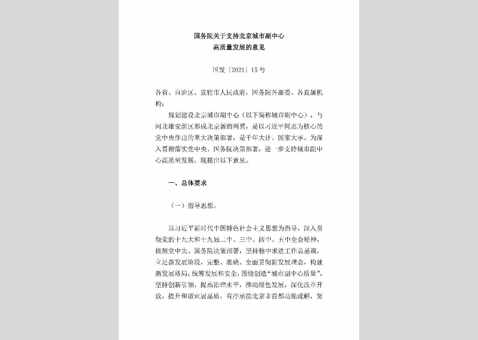 国发[2021]15号：国务院关于支持北京城市副中心高质量发展的意见