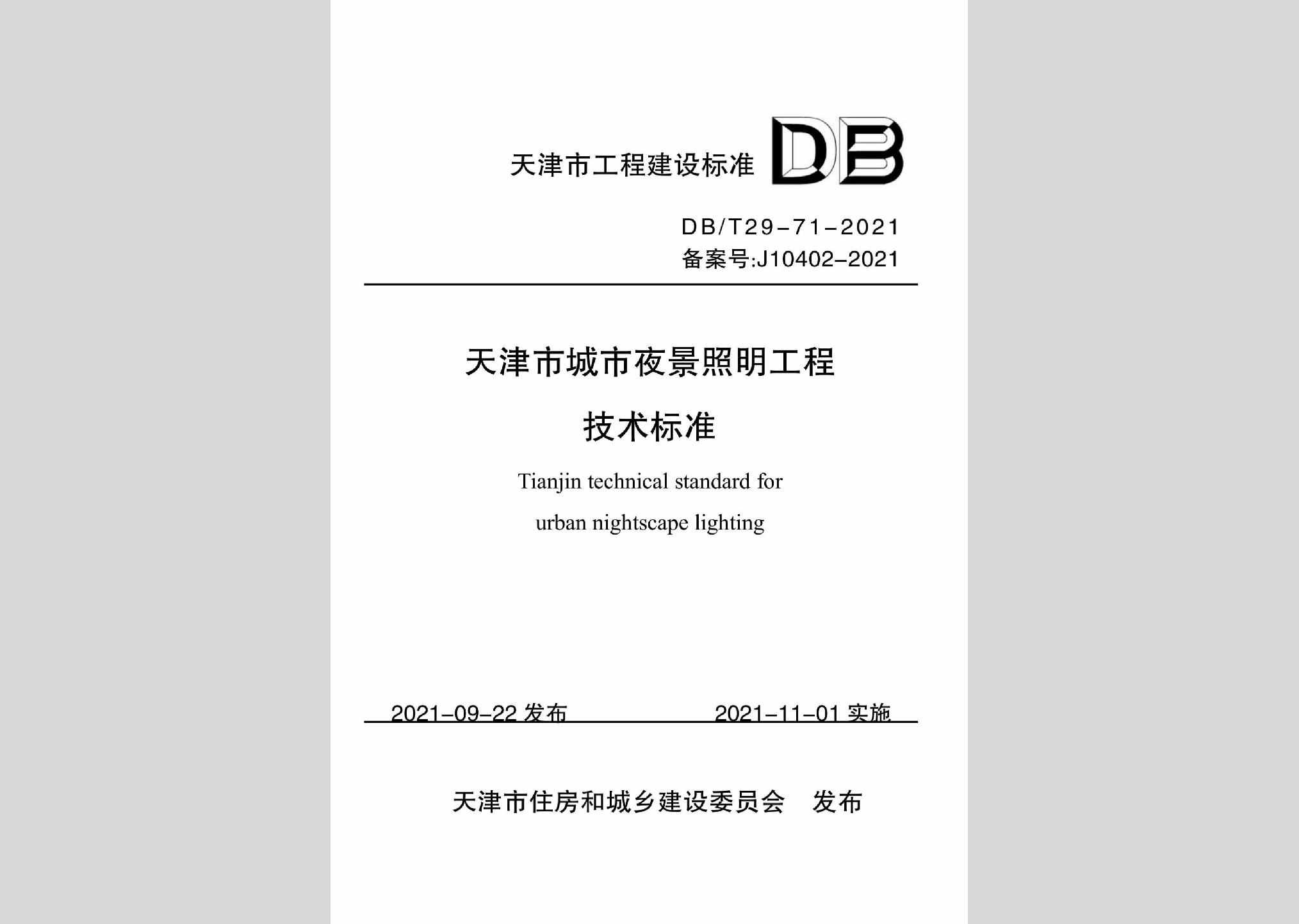 DB/T29-71-2021：天津市城市夜景照明工程技术标准