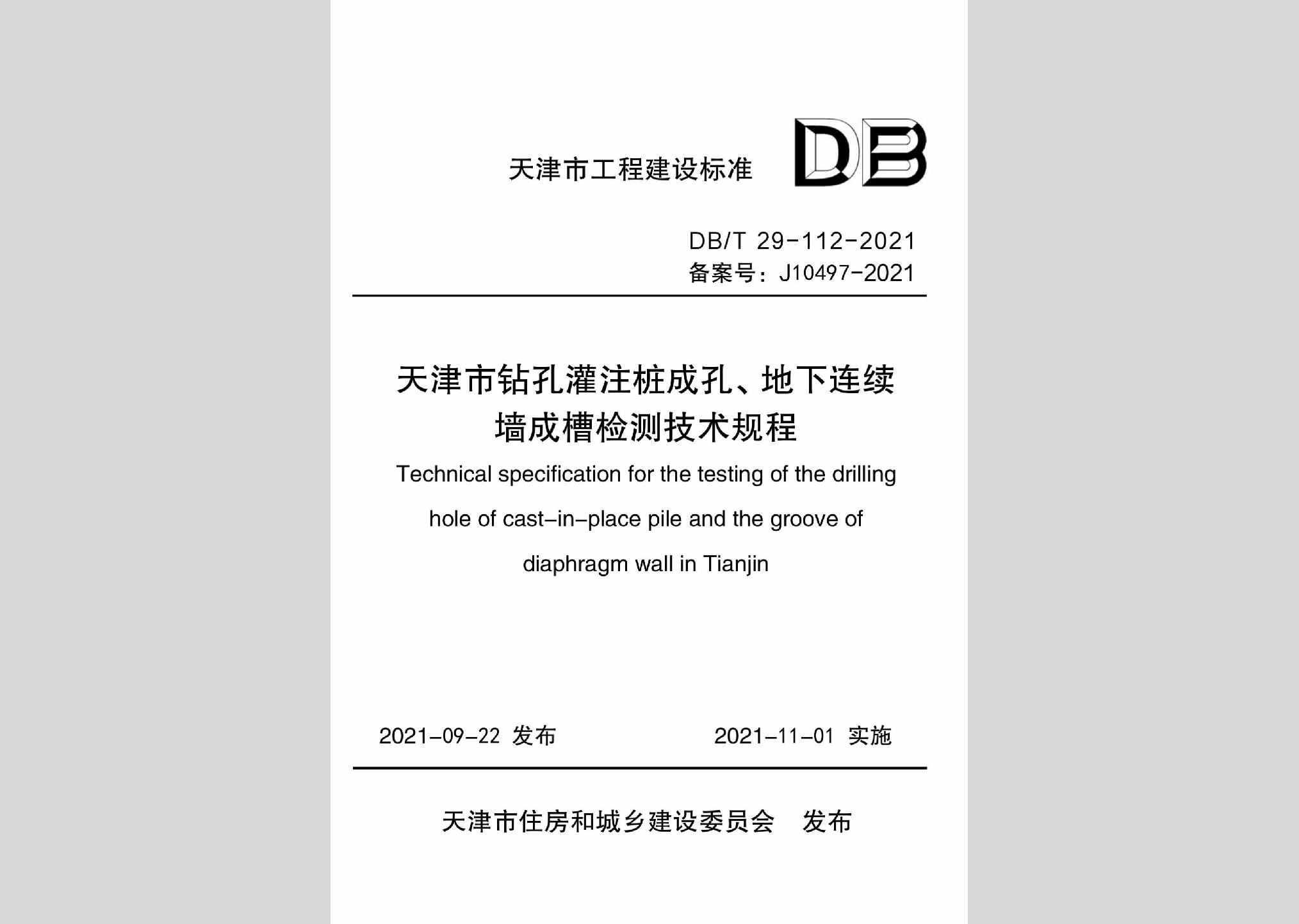 DB/T29-112-2021：天津市钻孔灌注桩成孔、地下连续墙成槽检测技术规程