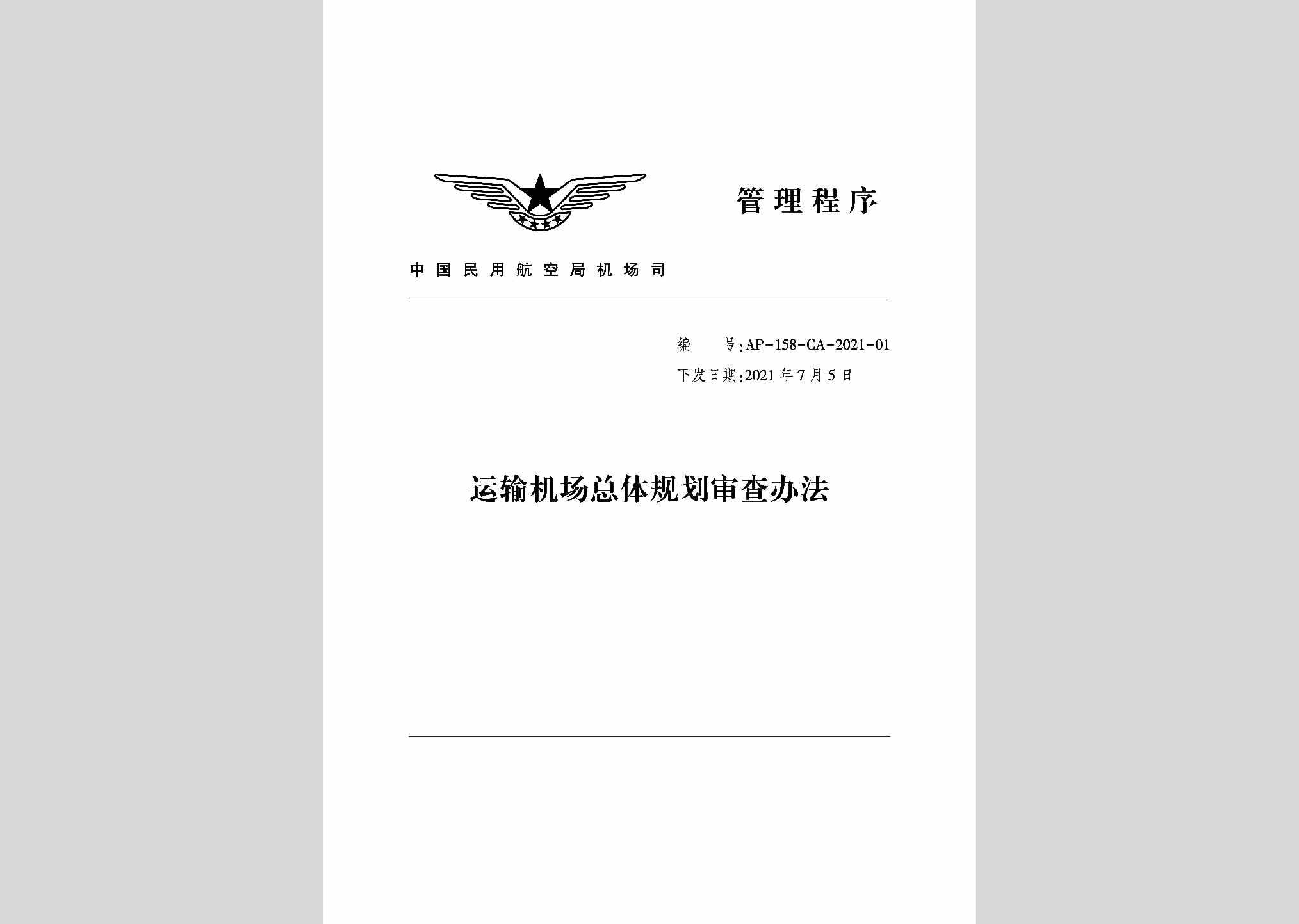 AP-158-CA-2021-01：运输机场总体规划审查办法