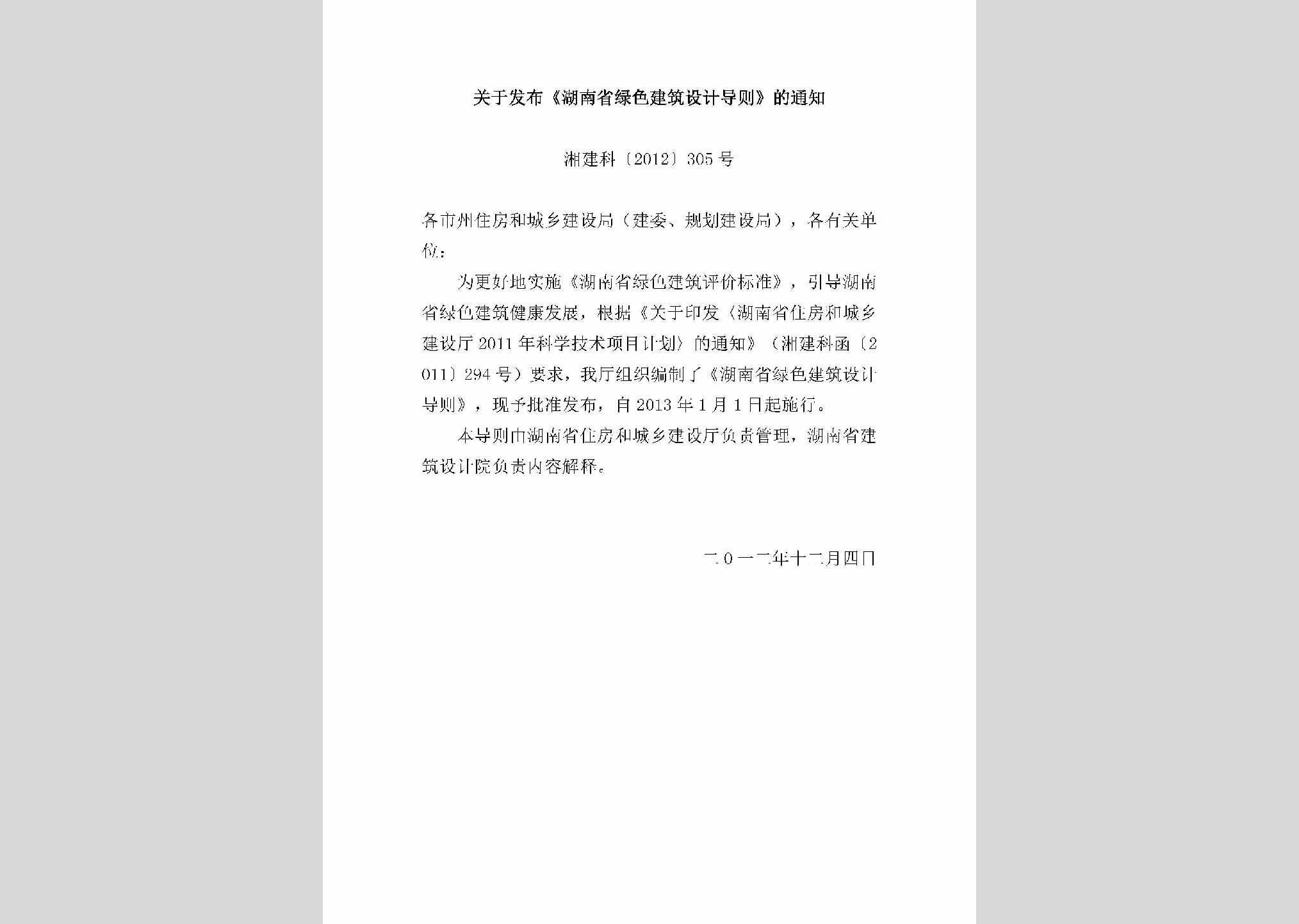 湘建科[2012]305号：关于发布《湖南省绿色建筑设计导则》的通知