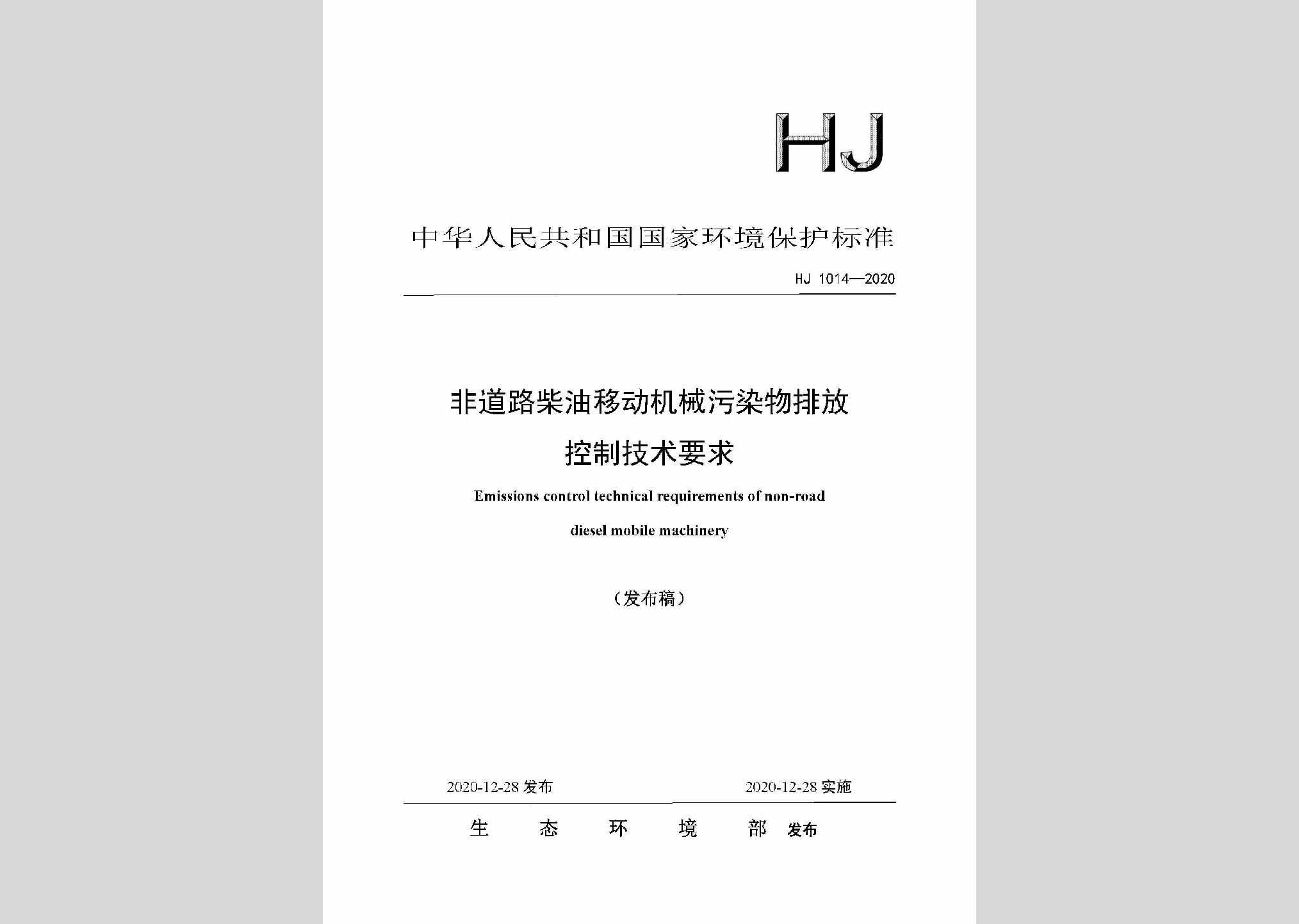 HJ1014-2020：非道路柴油移动机械污染物排放控制技术要求