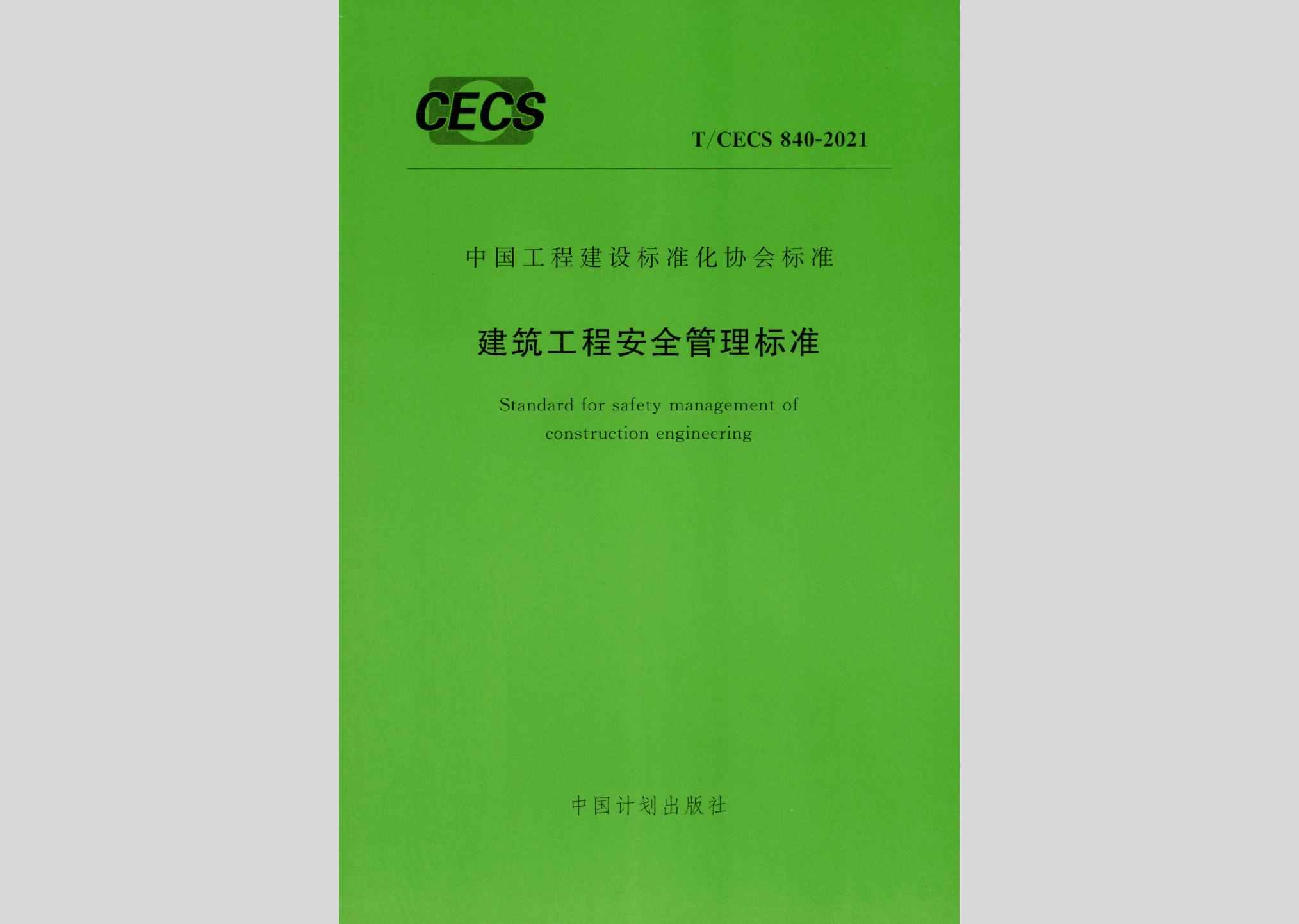 T/CECS840-2021：建筑工程安全管理标准