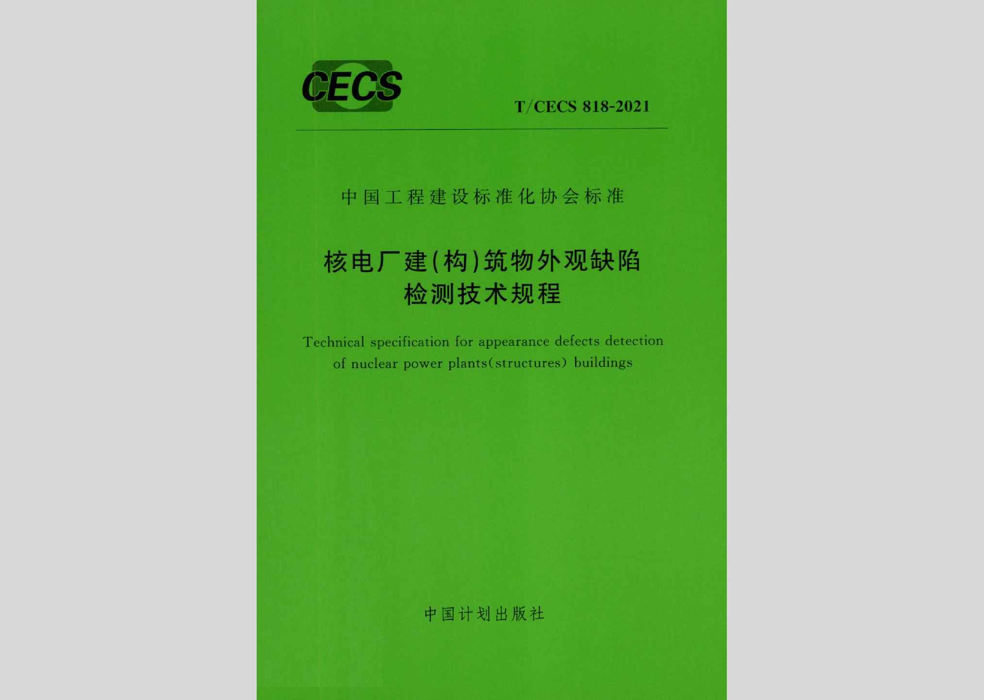 T/CECS818-2021：核电厂建（构）筑物外观缺陷检测技术规程