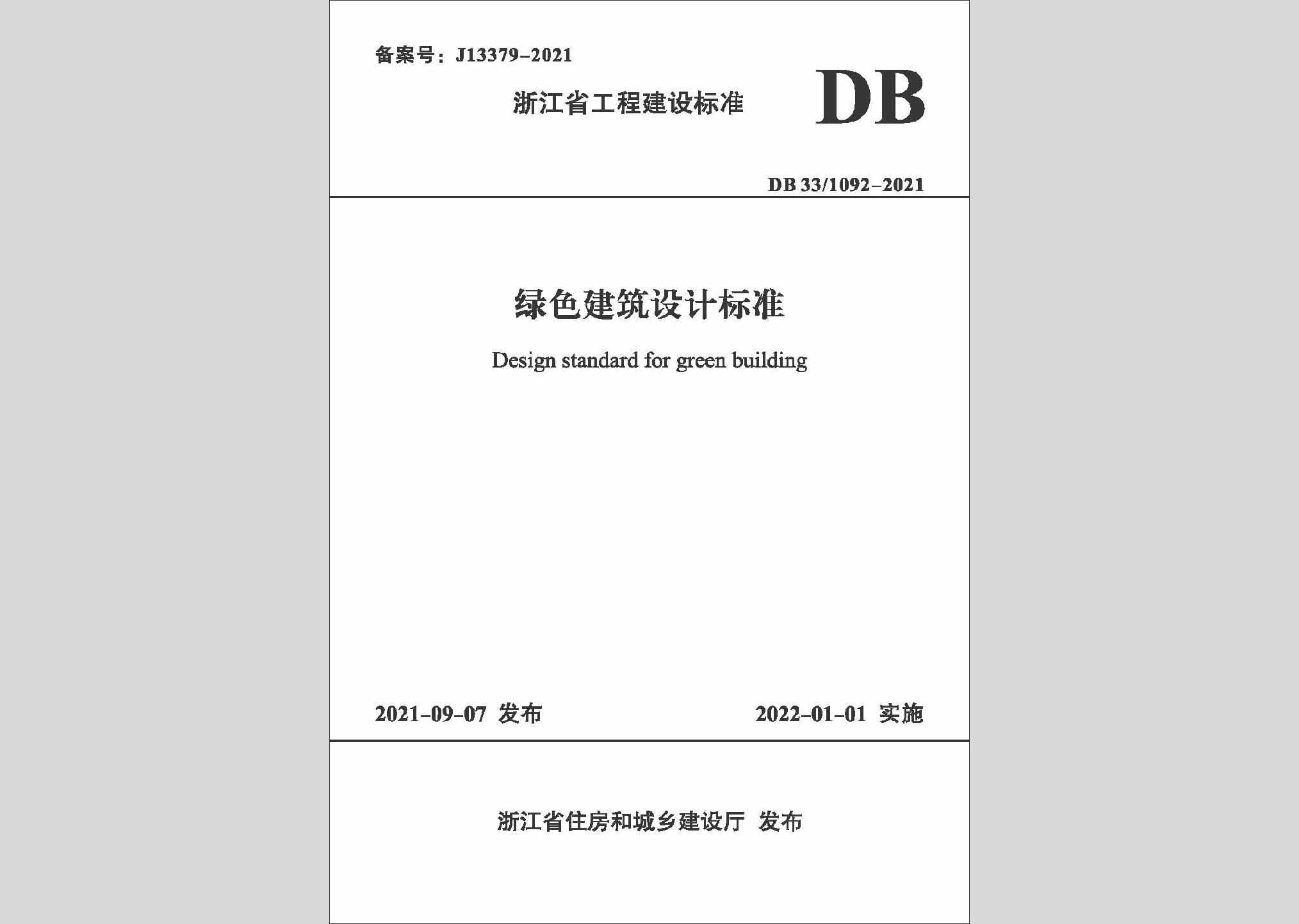 DB33/1092-2021：绿色建筑设计标准