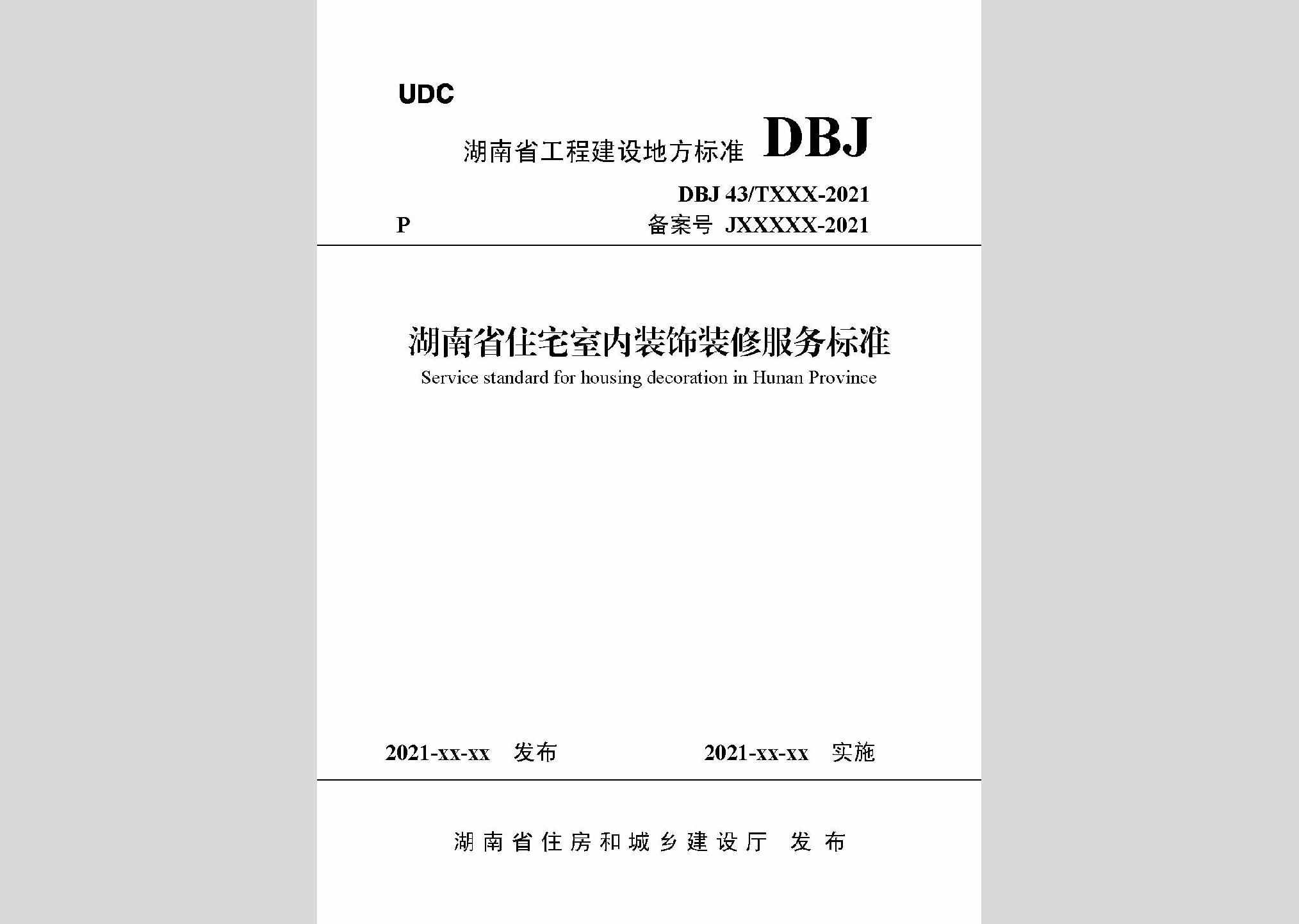 DBJ43/T530-2021：湖南省住宅室内装饰装修服务标准