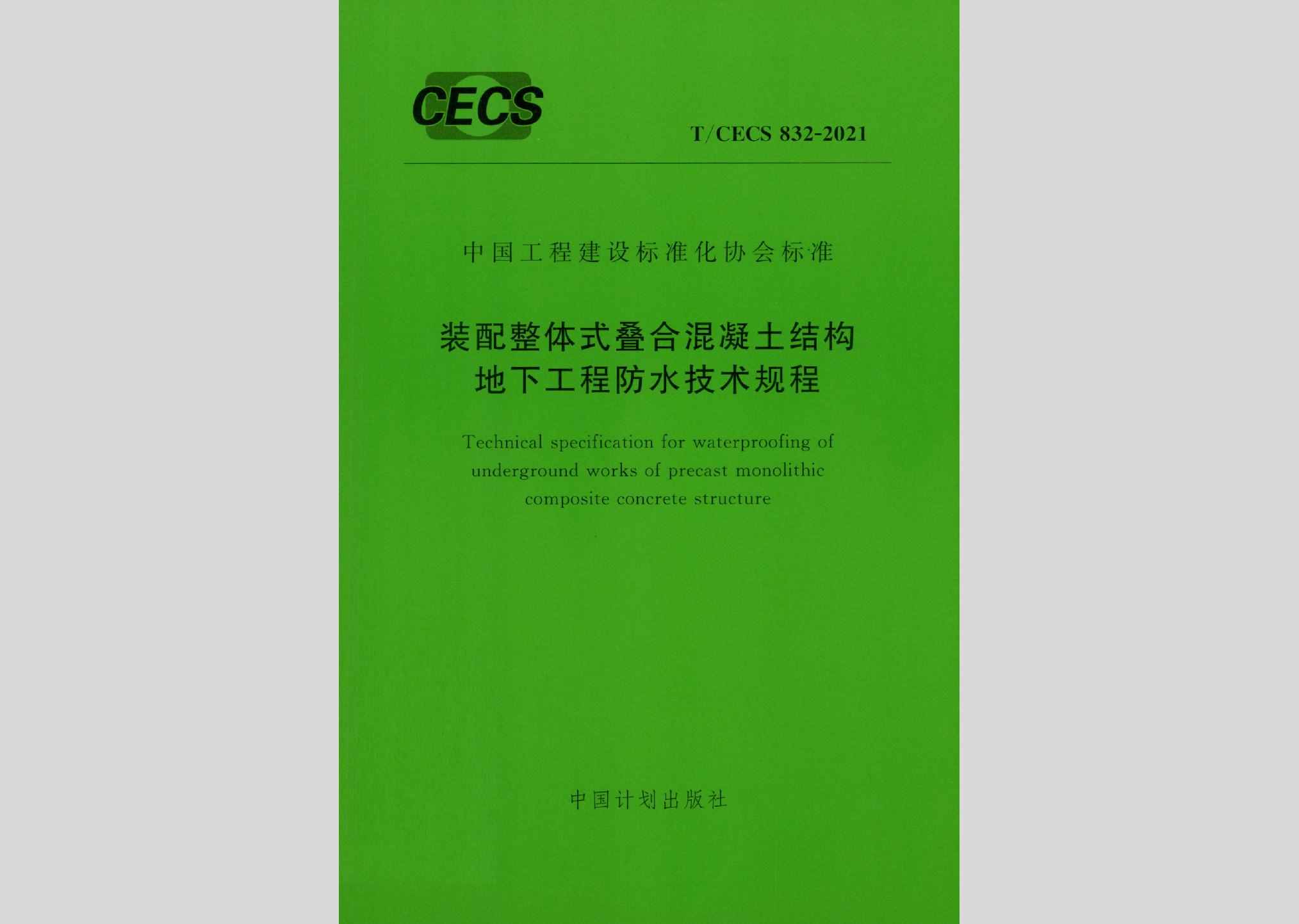 T/CECS832-2021：装配整体式叠合混凝土结构地下工程防水技术规程