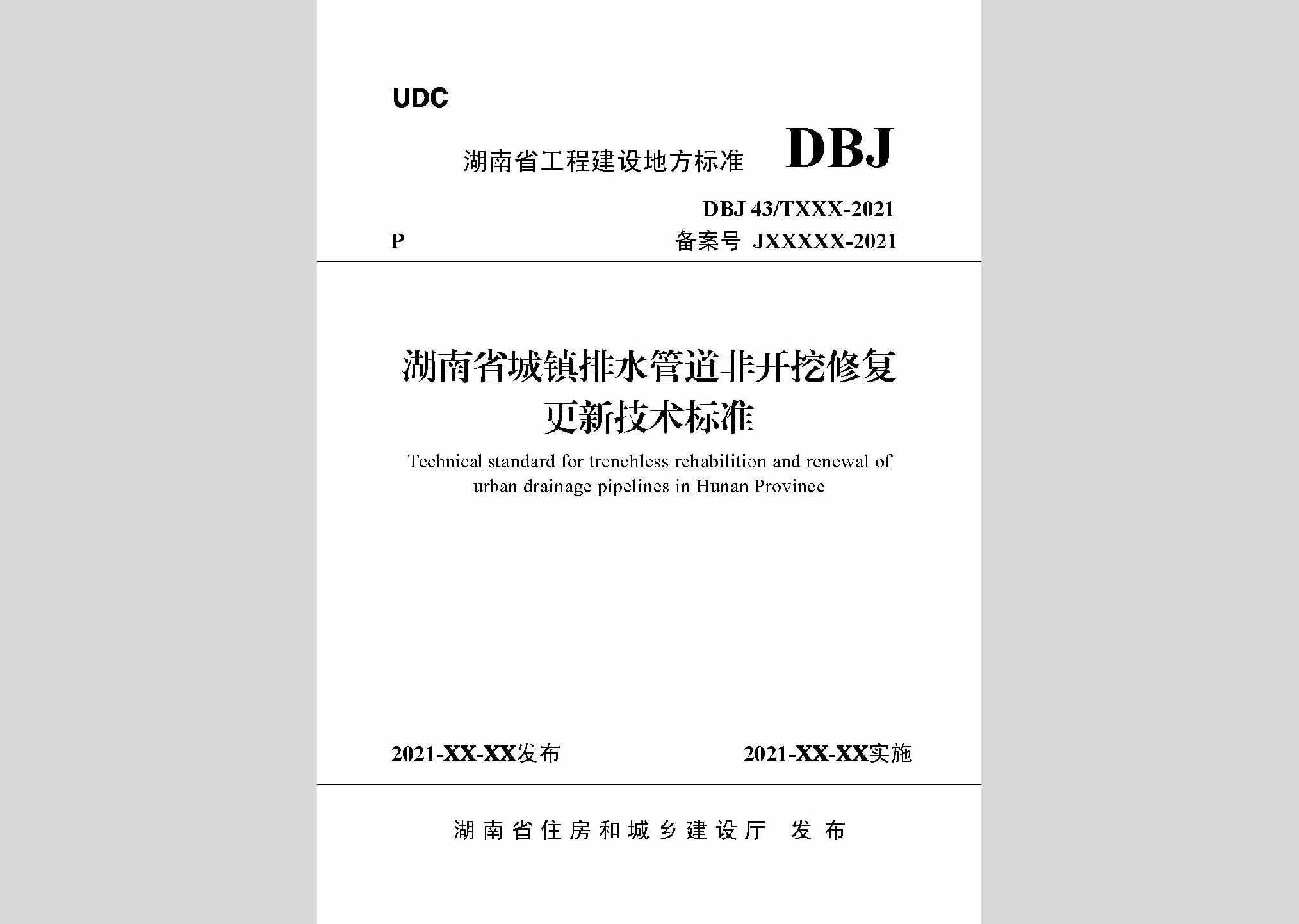 DBJ43/T380-2021：湖南省城镇排水管道非开挖修复更新技术标准