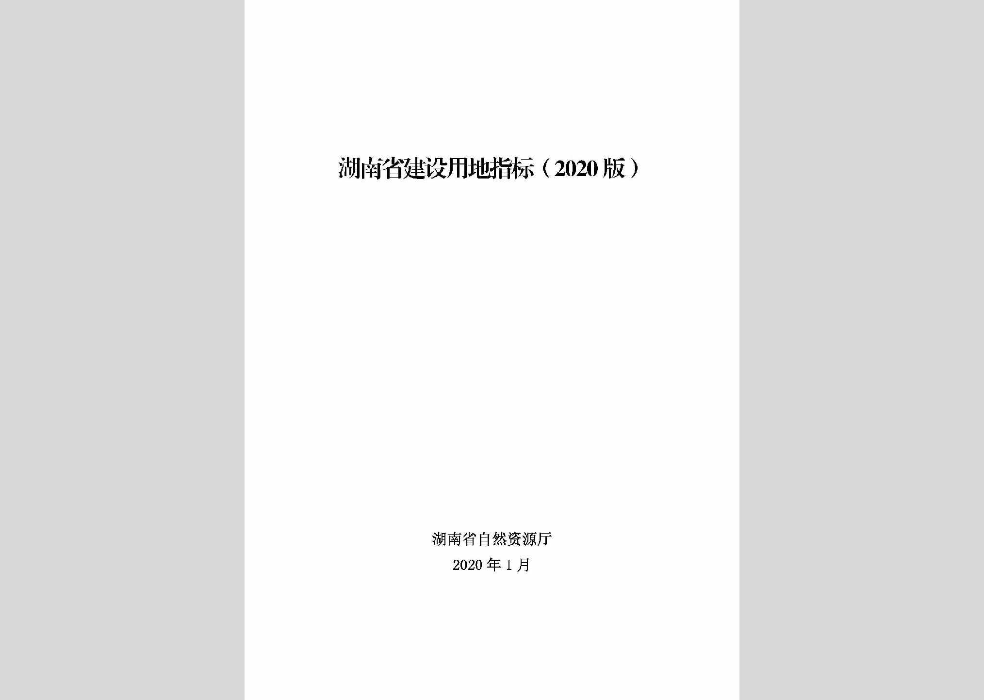 HNJSYDZB：湖南省建设用地指标（2020版）