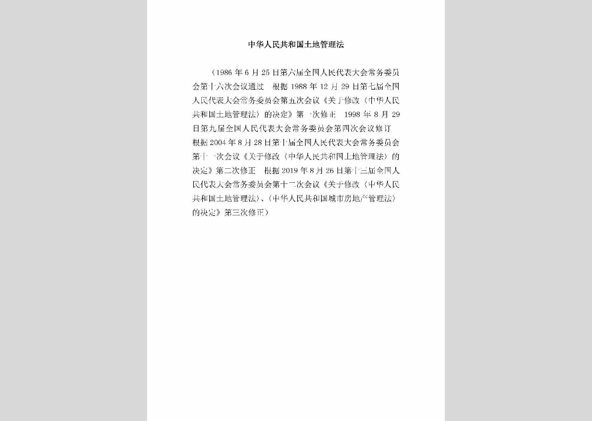 ZHRMGHGTD：中华人民共和国土地管理法