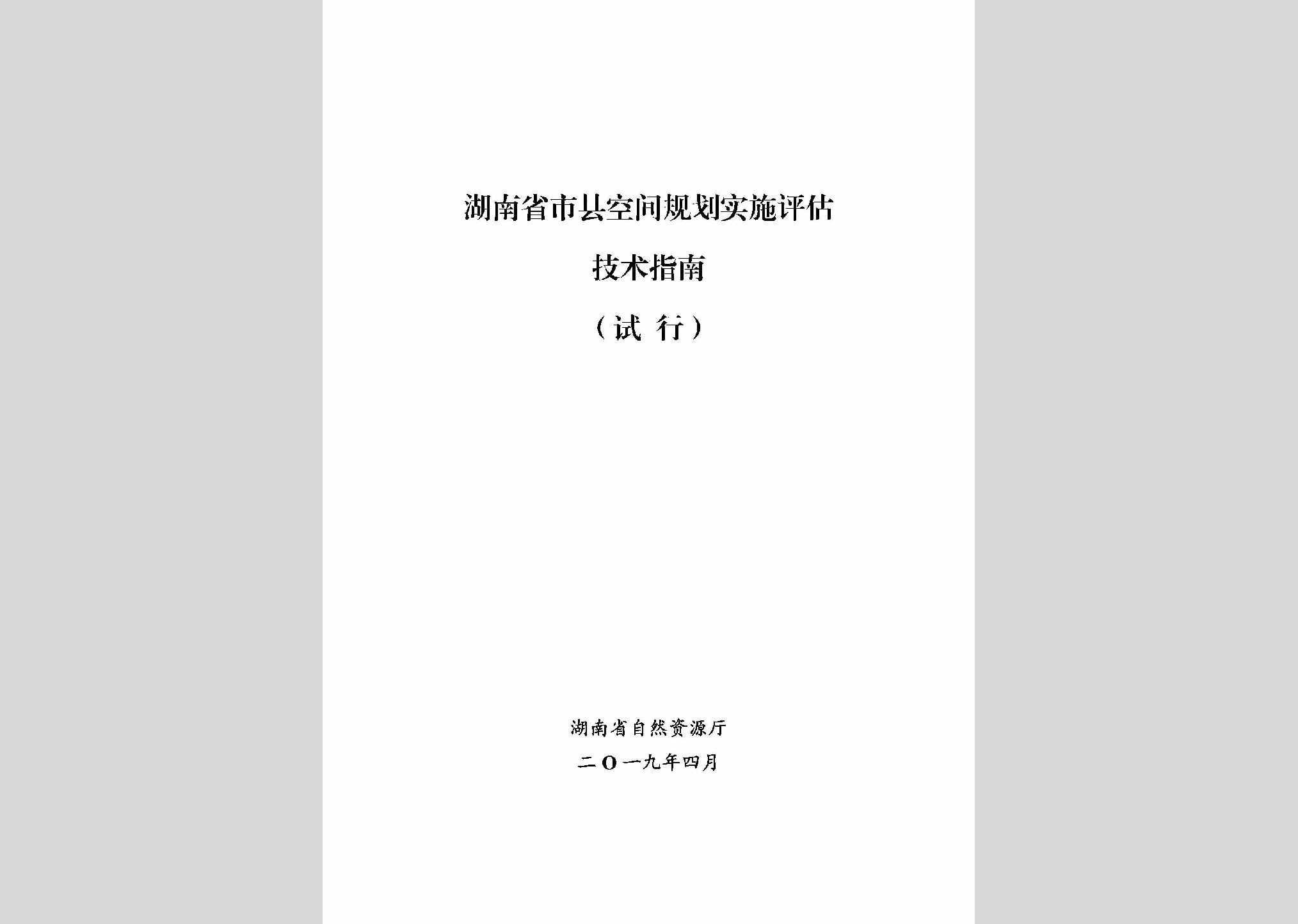 KJGHSSPG：湖南省市县空间规划实施评估技术指南（试行）