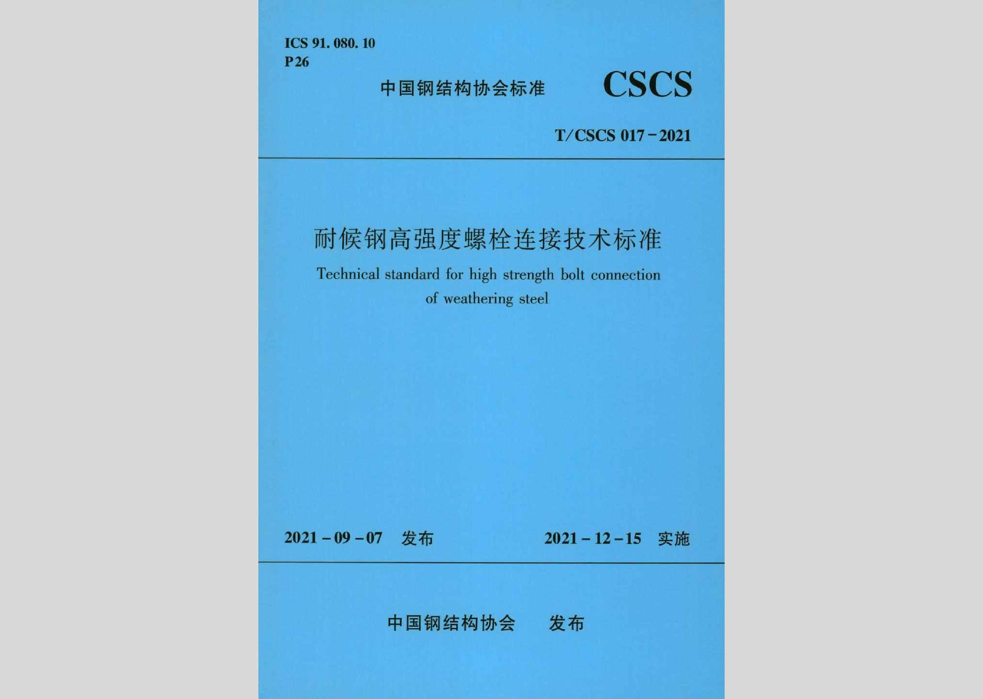 T/CSCS017-2021：耐候钢高强度螺栓连接技术标准