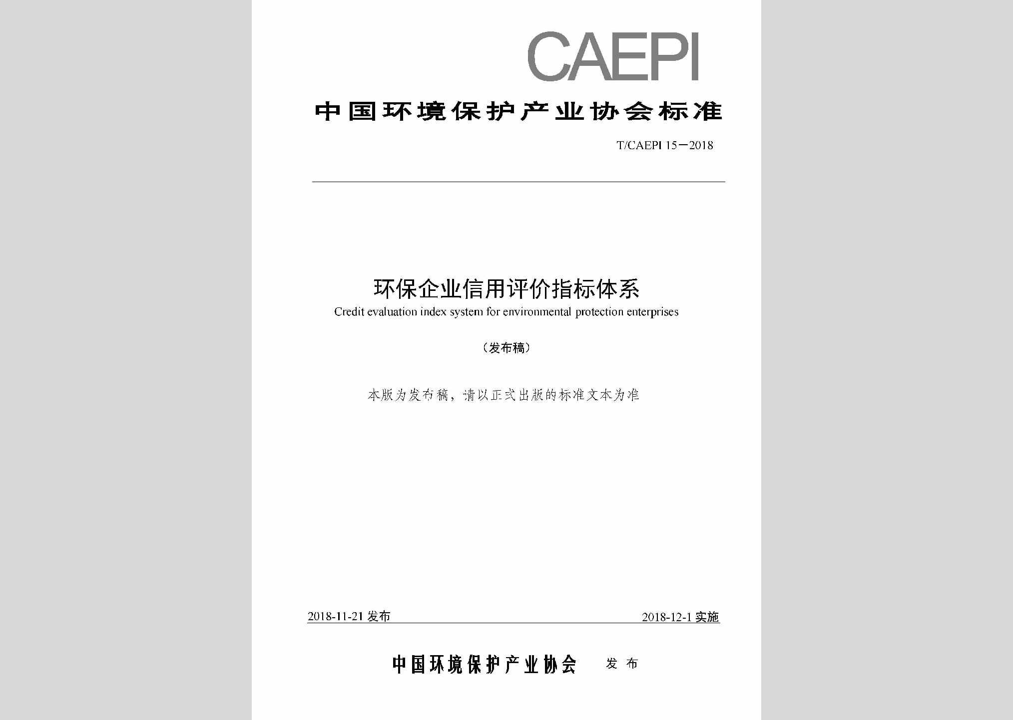 T/CAEPI15-2018：环保企业信用评价指标体系