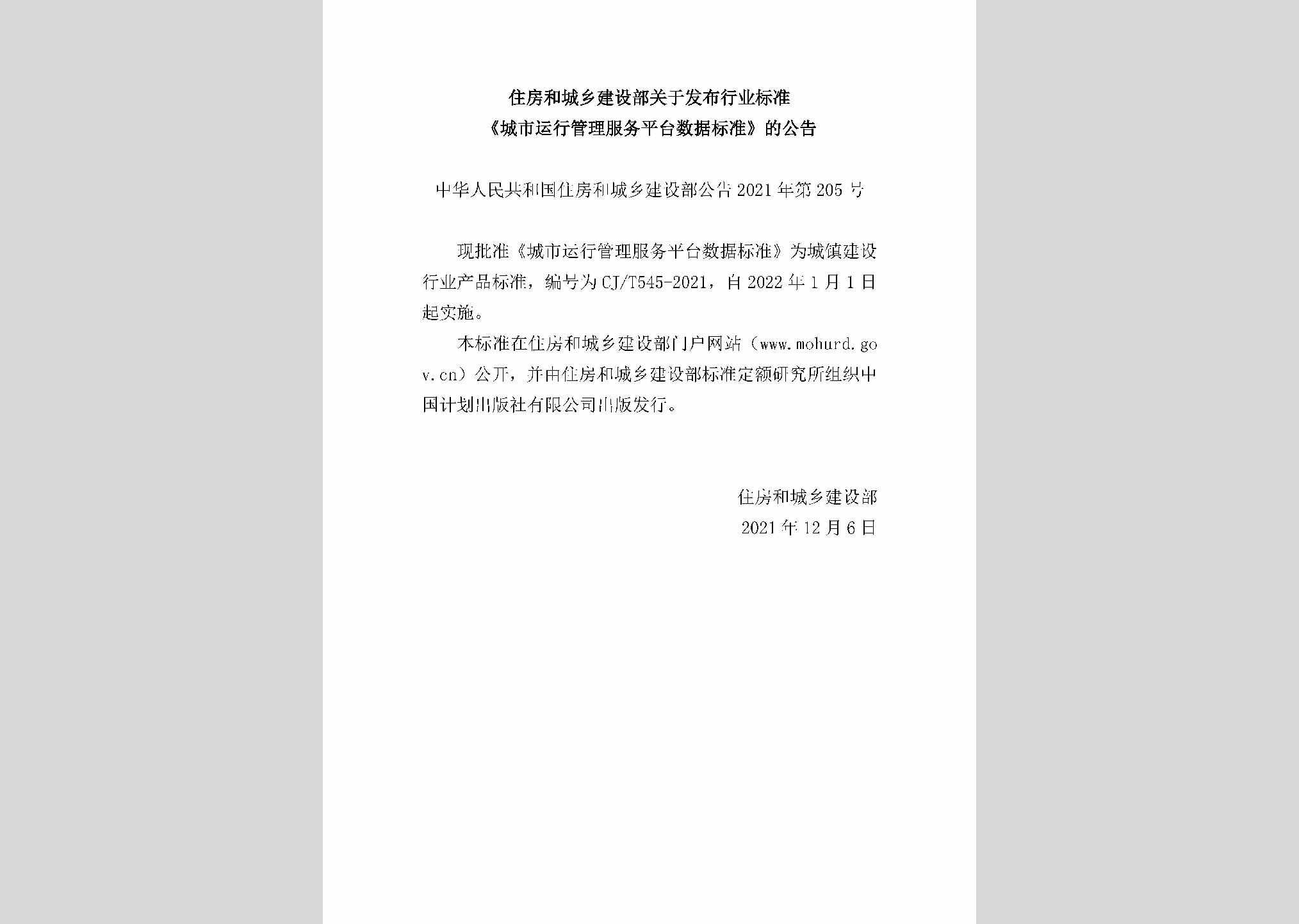 中华人民共和国住房和城乡建设部公告2021年第205号：关于发布行业标准《城市运行管理服务平台数据标准》的公告