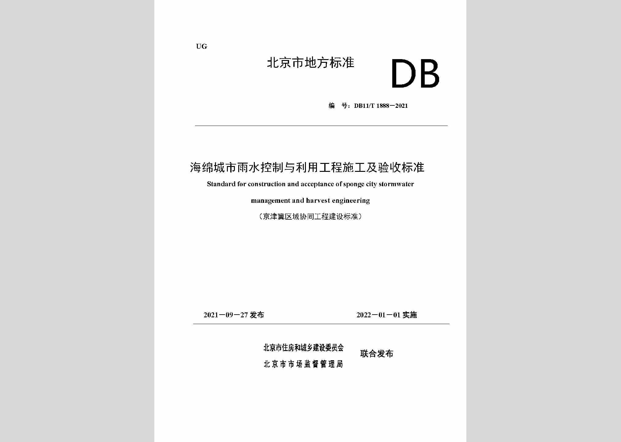DB11/T1888-2021：海绵城市雨水控制与利用工程施工及验收标准