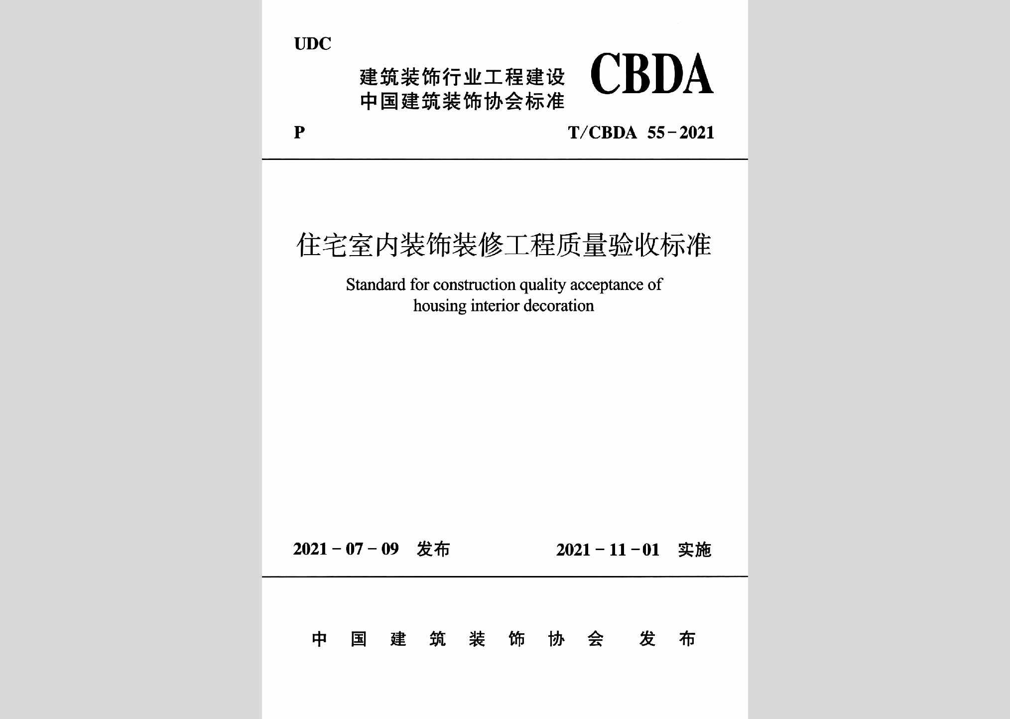 T/CBDA55-2021：住宅室内装饰装修工程质量验收标准