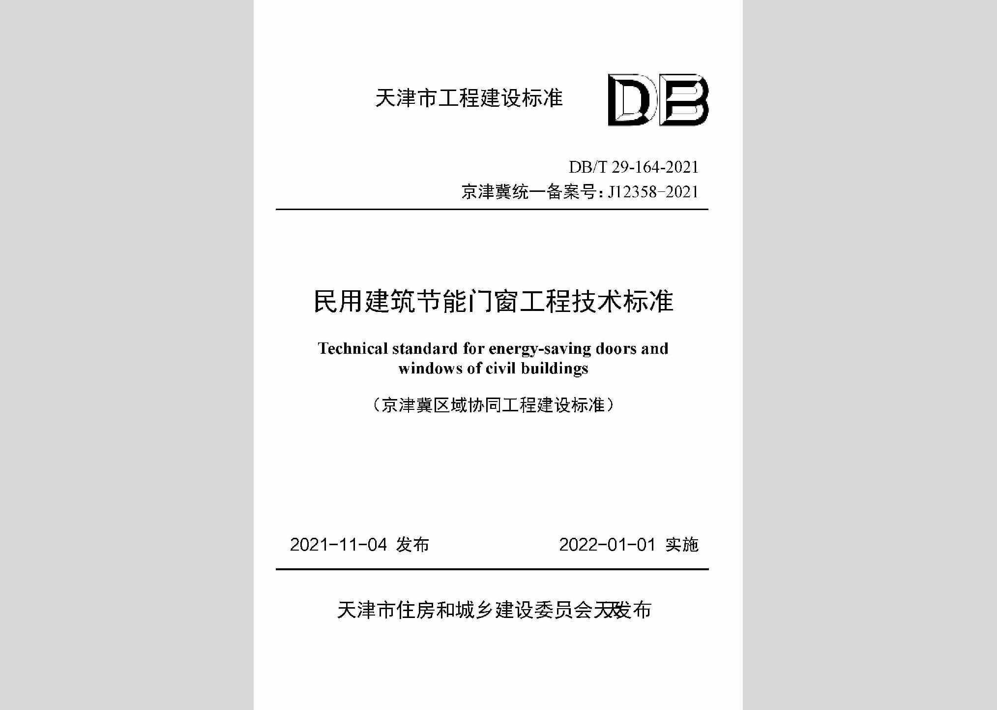 DB/T29-164-2021：民用建筑节能门窗工程技术标准
