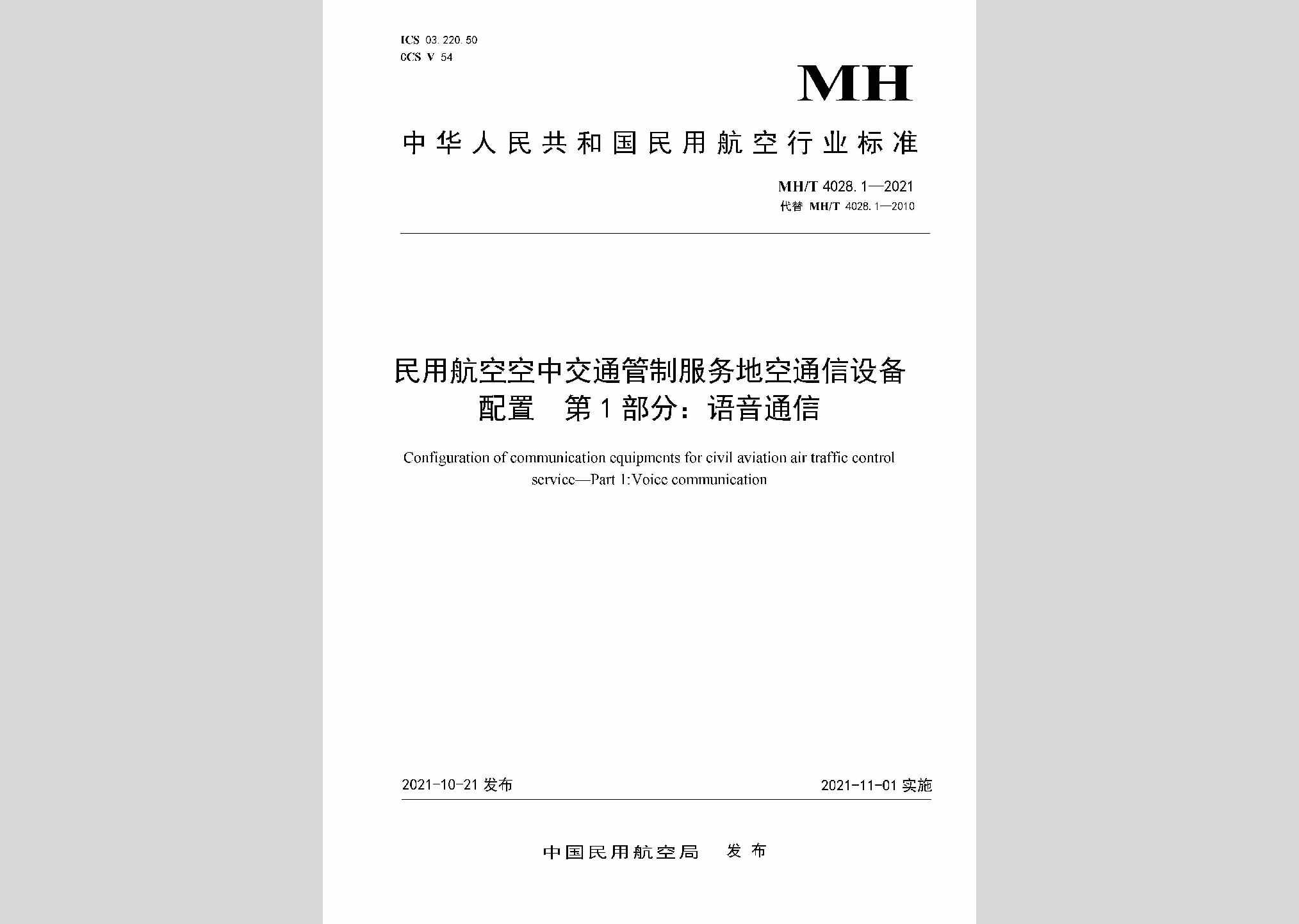MH/T4028.1-2021：民用航空空中交通管制服务地空通信设备配置第1部分：语音通信
