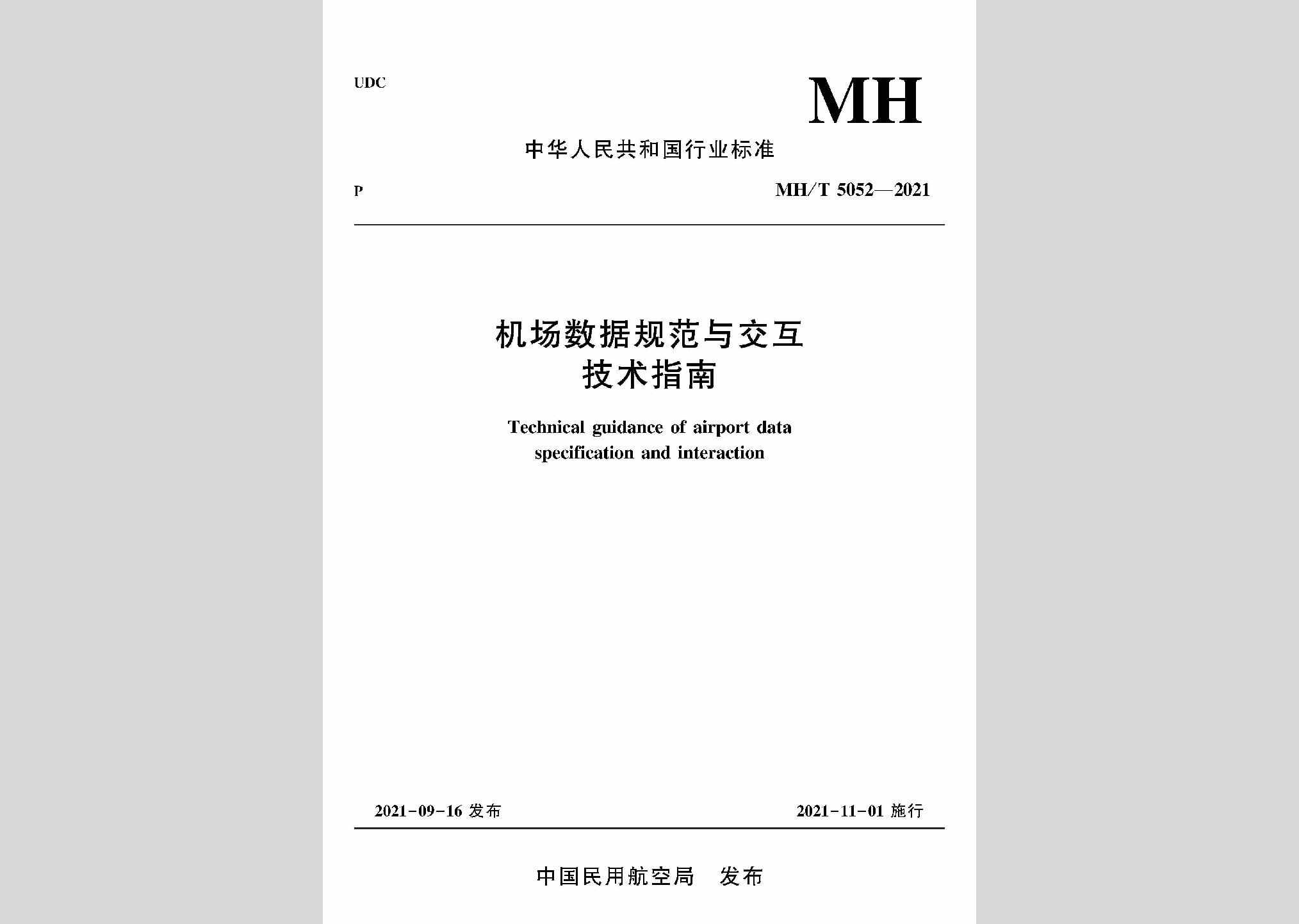 MH/T5052-2021：机场数据规范与交互技术指南