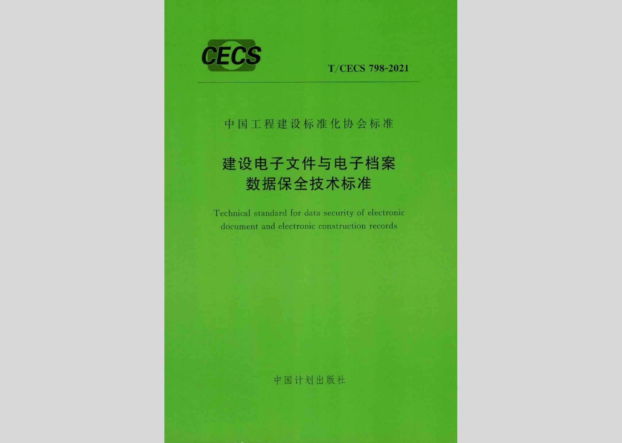 T/CECS798-2021：建设电子文件与电子档案数据保全技术标准