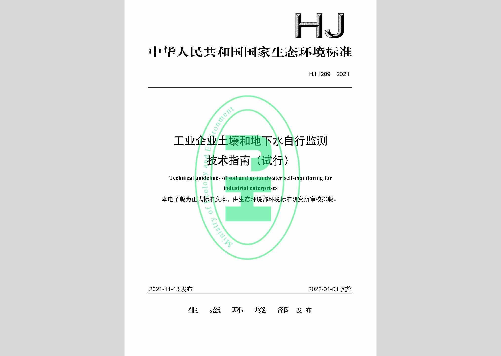 HJ1209-2021：工业企业土壤和地下水自行监测技术指南（试行）