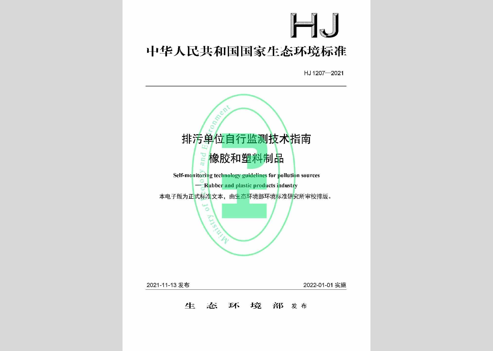 HJ1207-2021：排污单位自行监测技术指南橡胶和塑料制品