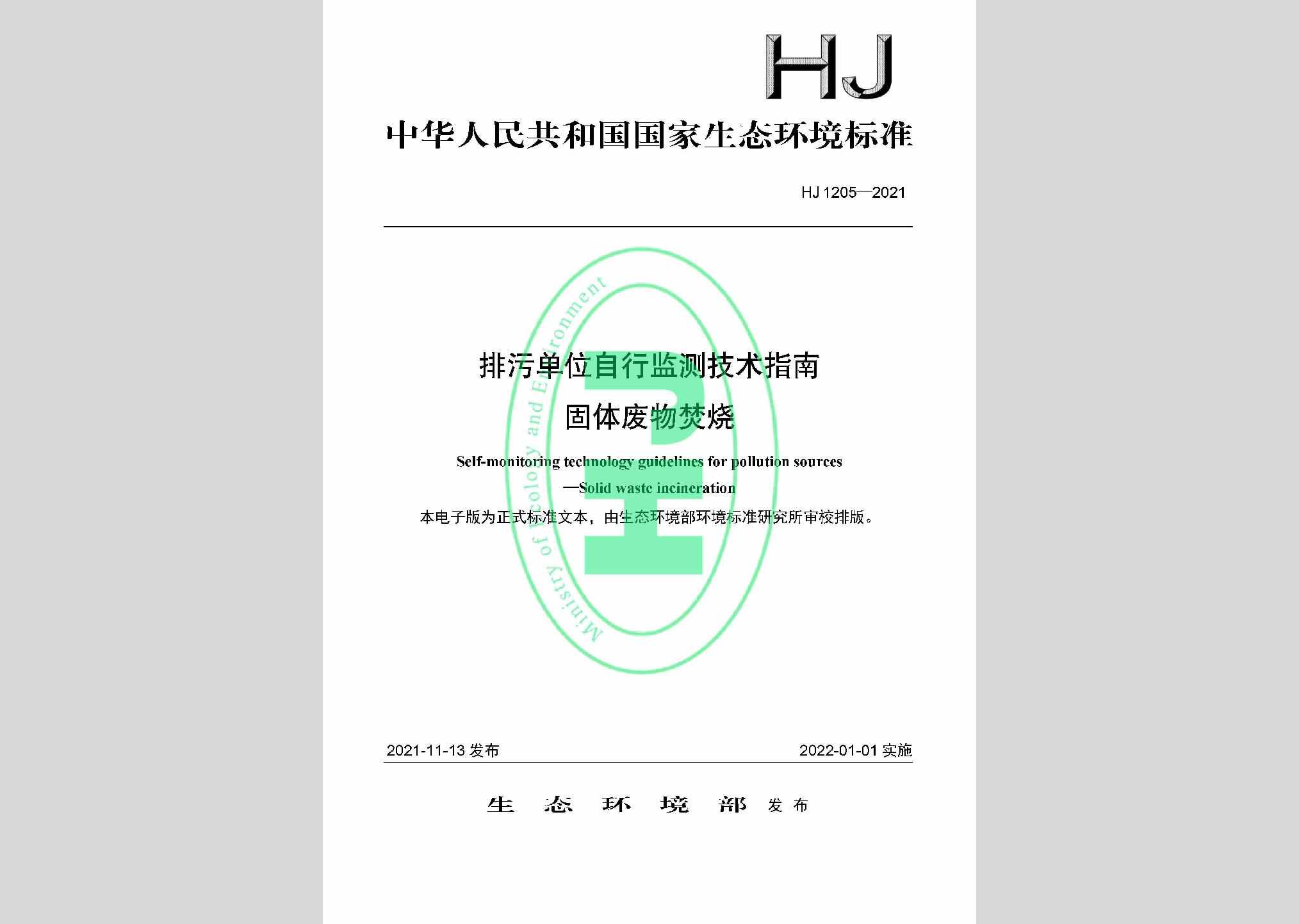 HJ1205-2021：排污单位自行监测技术指南固体废物焚烧