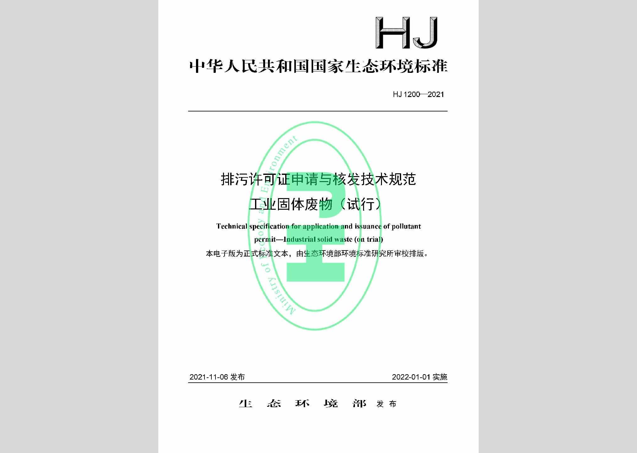 HJ1200-2021：排污许可证申请与核发技术规范工业固体废物（试行）