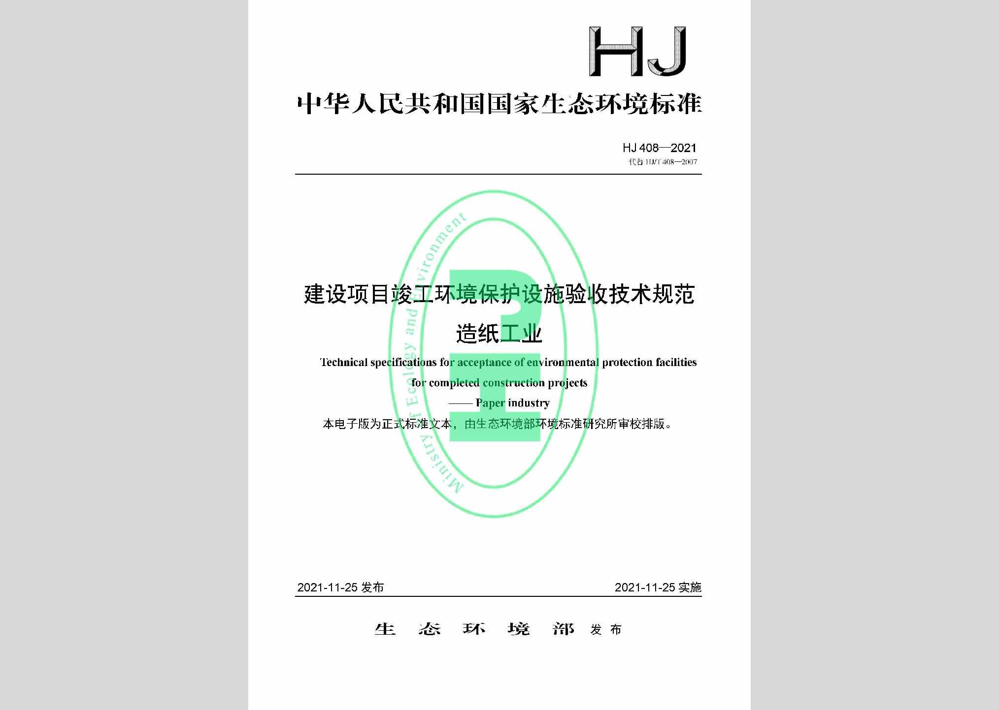 HJ408-2021：建设项目竣工环境保护设施验收技术规范造纸工业