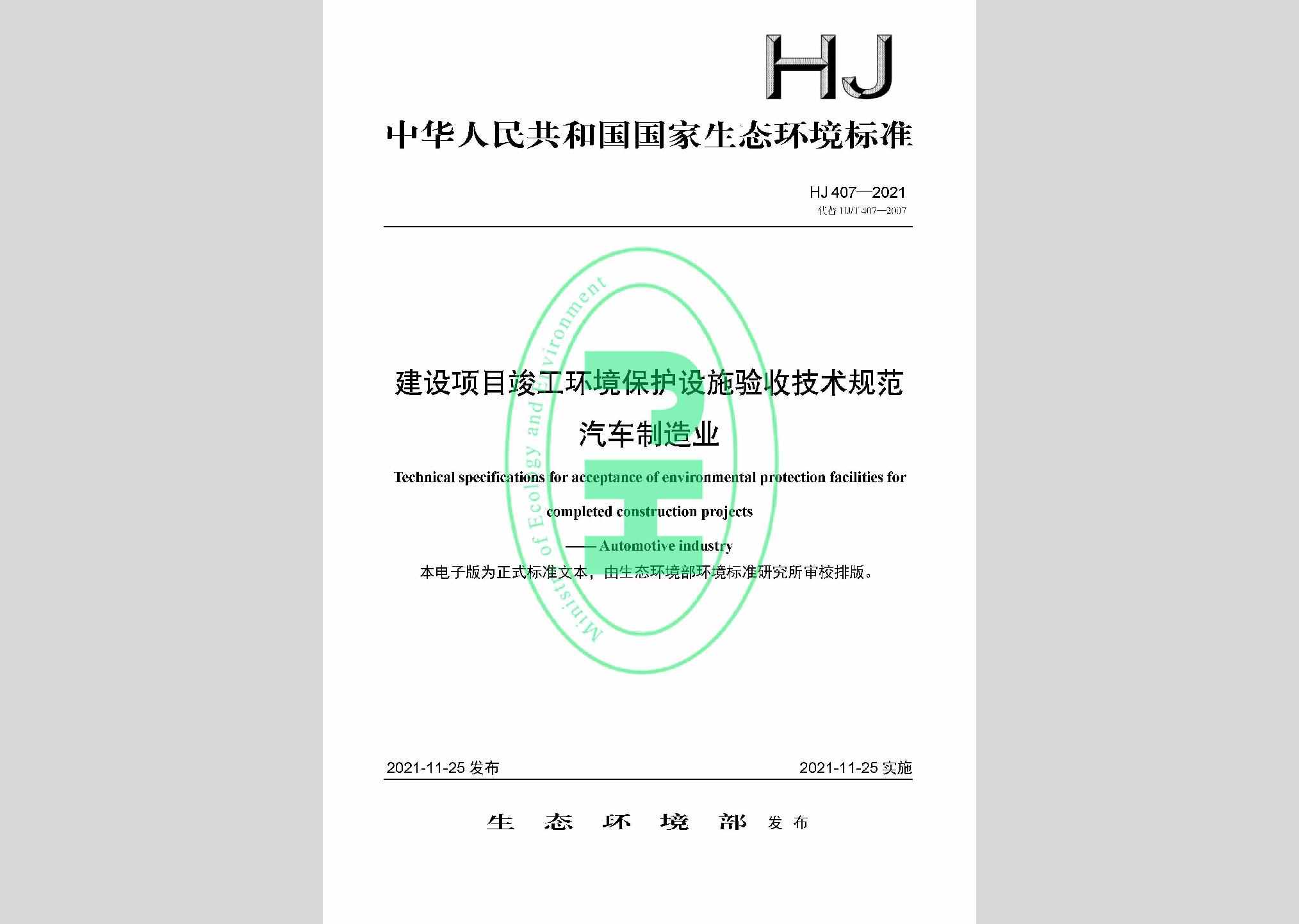 HJ407-2021：建设项目竣工环境保护设施验收技术规范汽车制造业