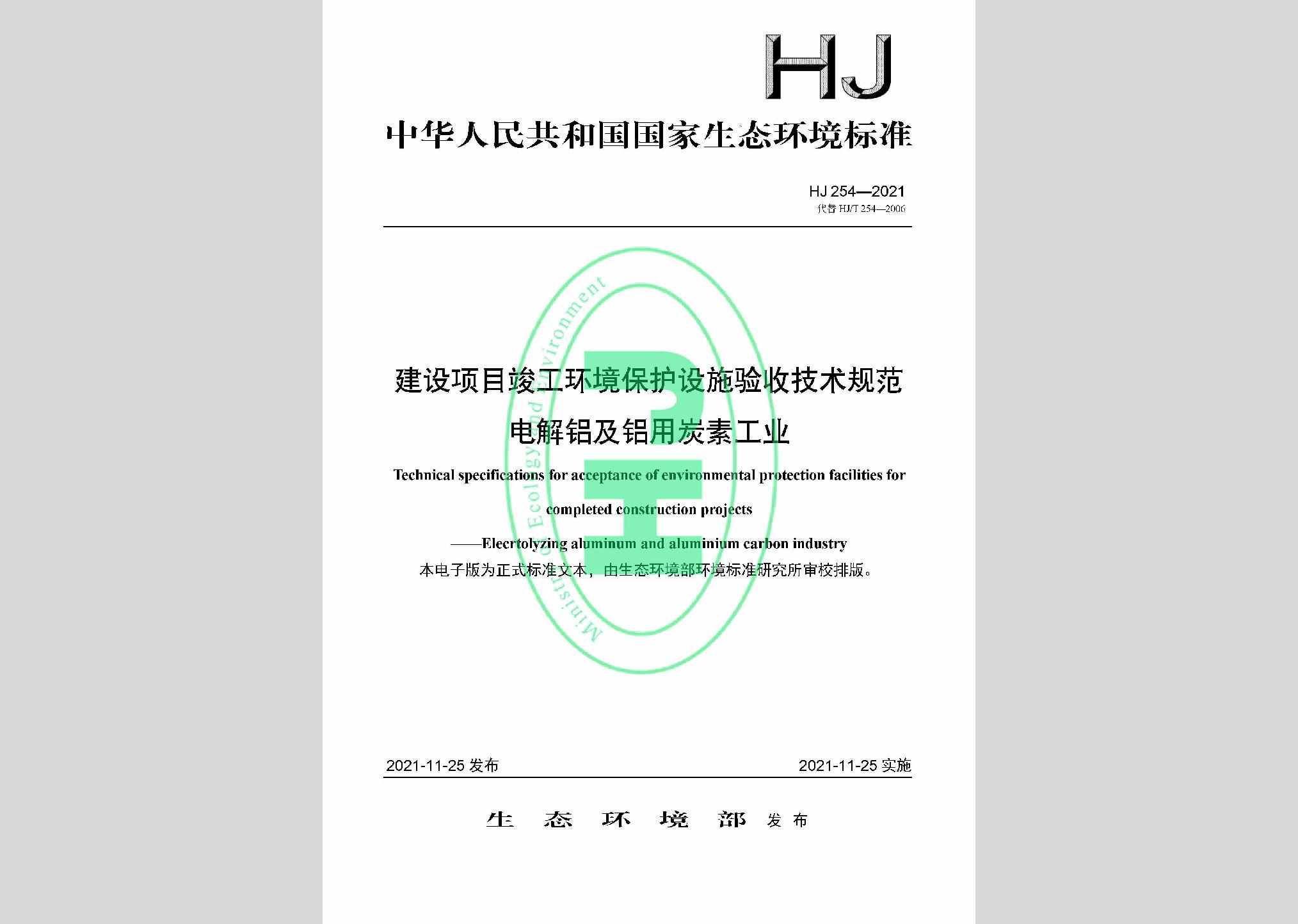 HJ254-2021：建设项目竣工环境保护设施验收技术规范电解铝及铝用炭素工业