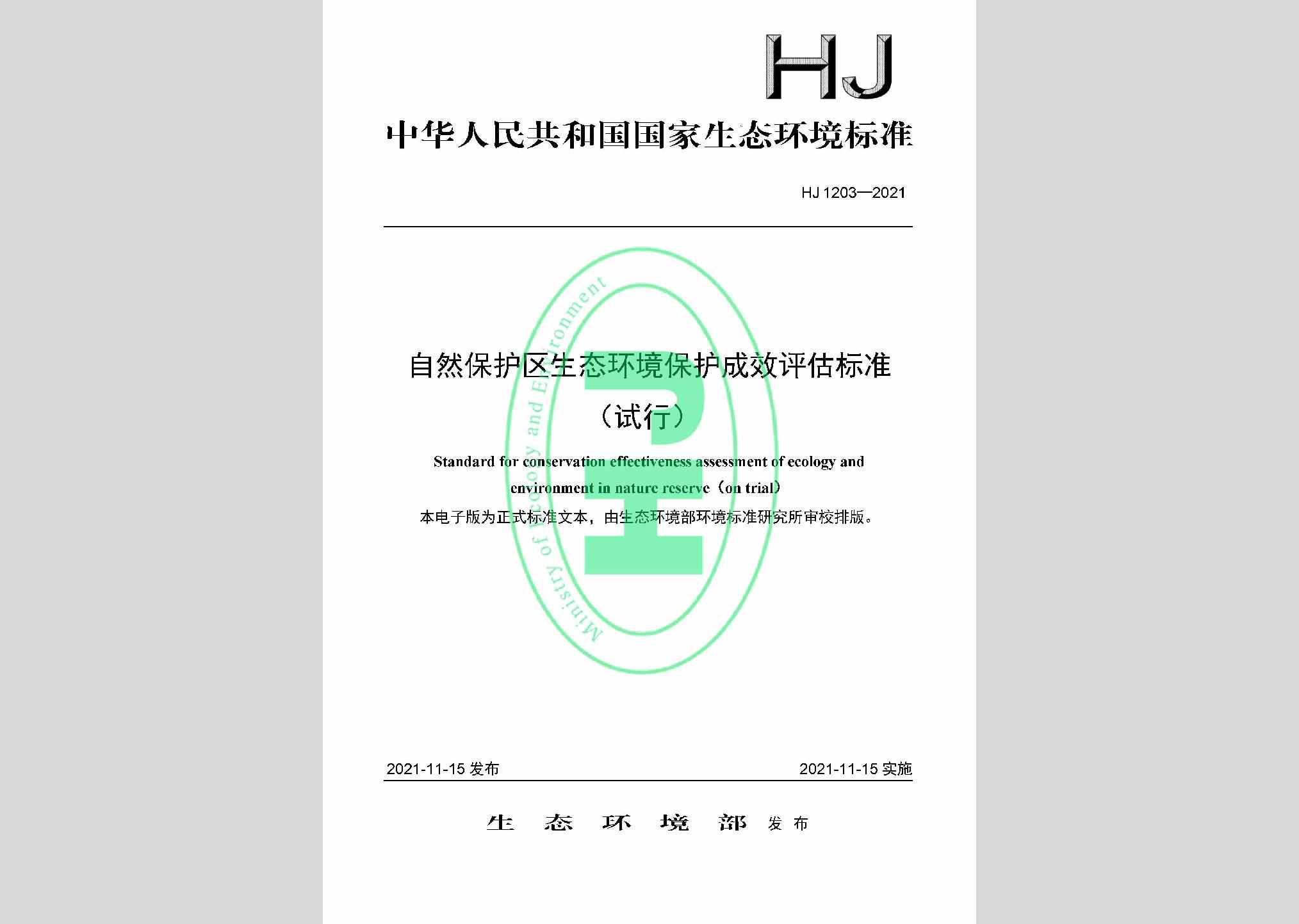 HJ1203-2021：自然保护区生态环境保护成效评估标准（试行）