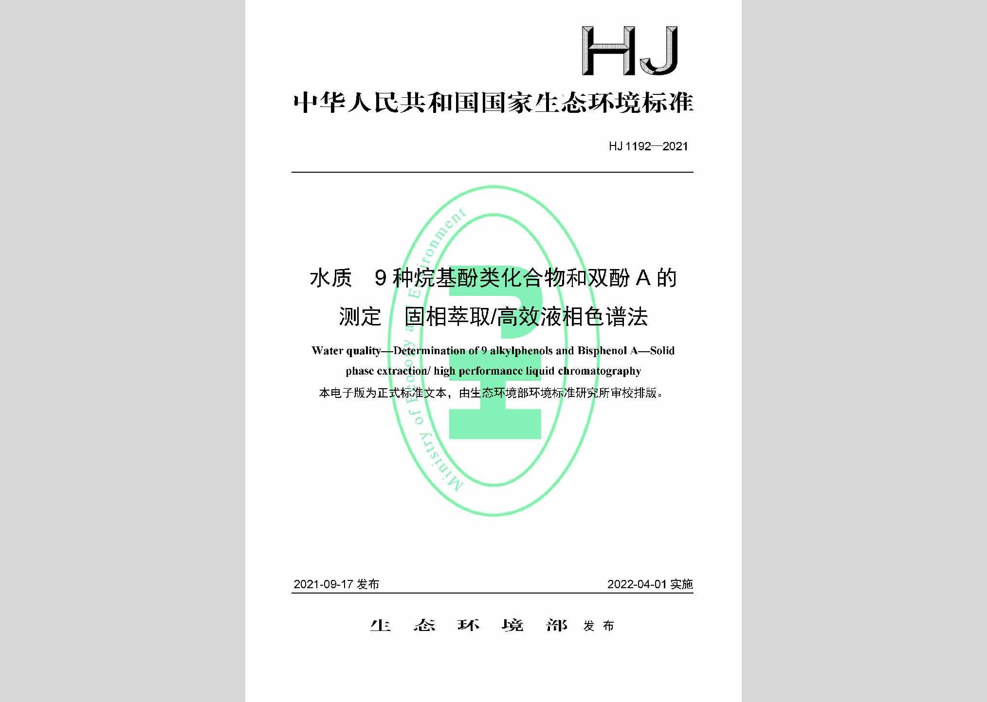 HJ1192-2021：水质9种烷基酚类化合物和双酚A的测定固相萃取/高效液相色谱法