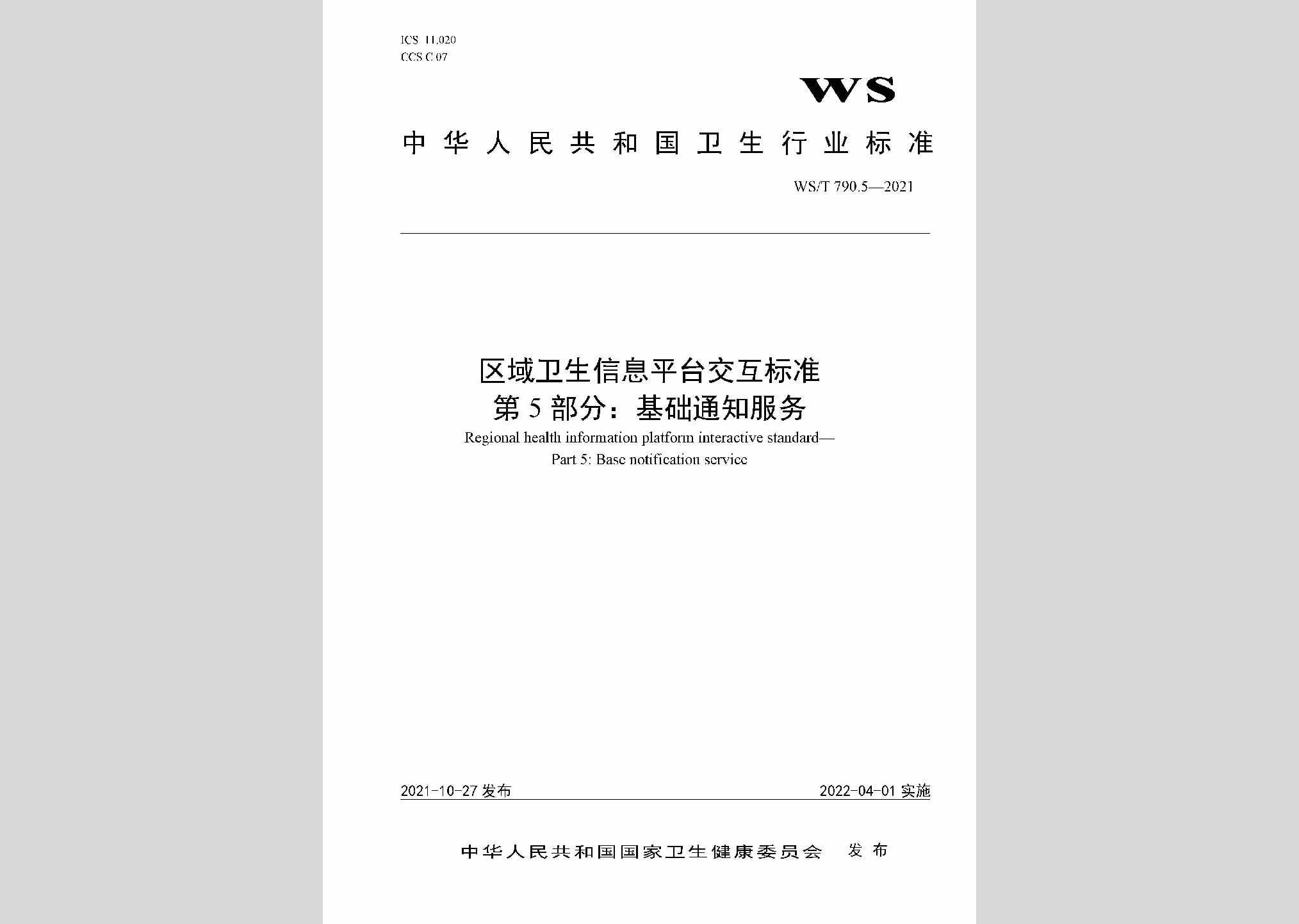 WS/T790.5-2021：区域卫生信息平台交互标准第5部分：基础通知服务