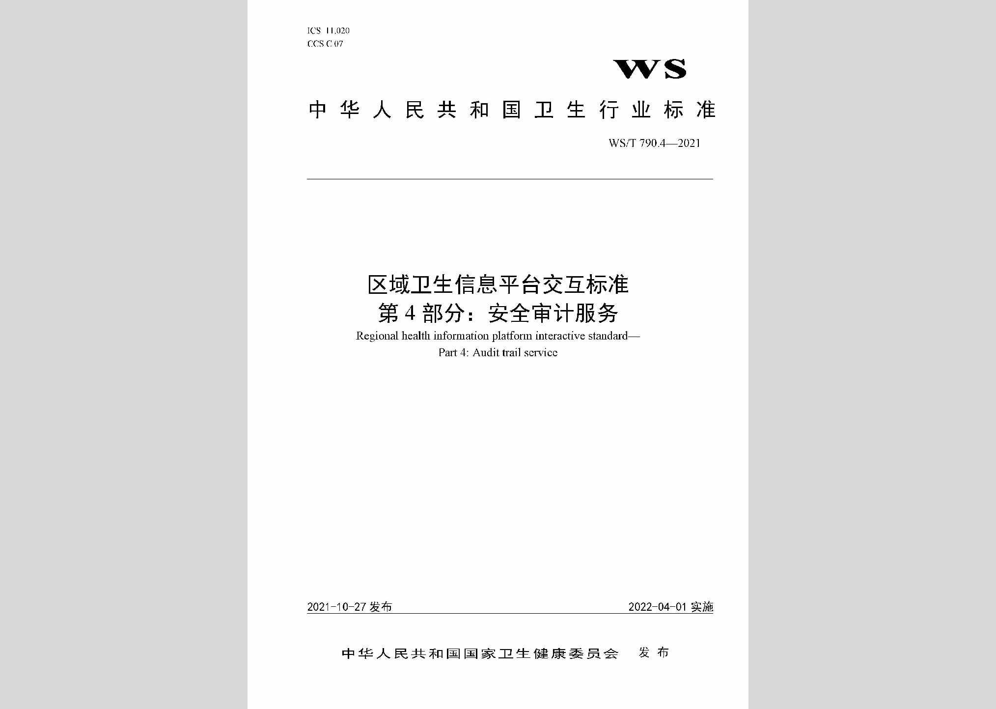 WS/T790.4-2021：区域卫生信息平台交互标准第4部分：安全审计服务