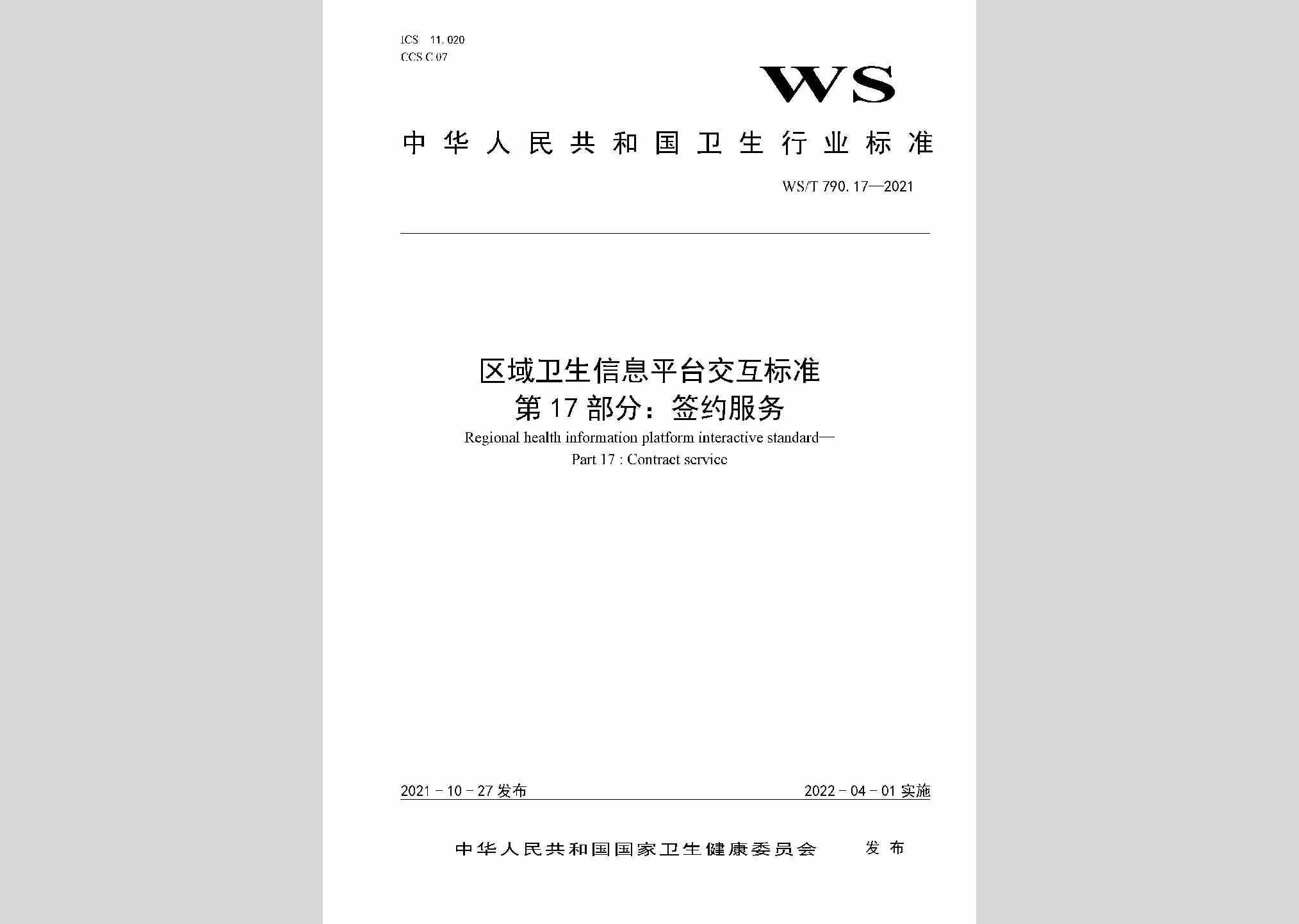 WS/T790.17-2021：区域卫生信息平台交互标准第17部分：签约服务