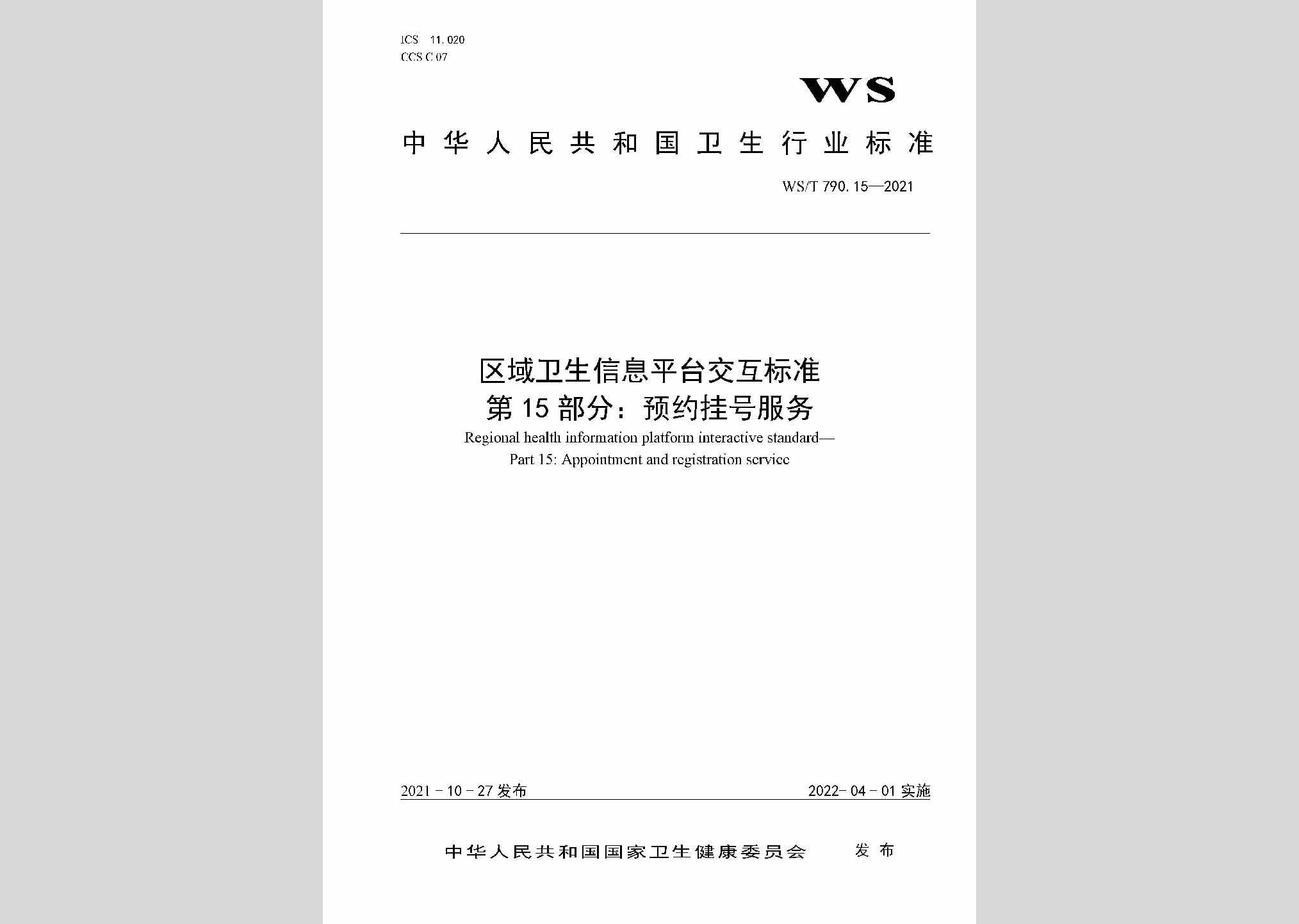 WS/T790.15-2021：区域卫生信息平台交互标准第15部分：预约挂号服务
