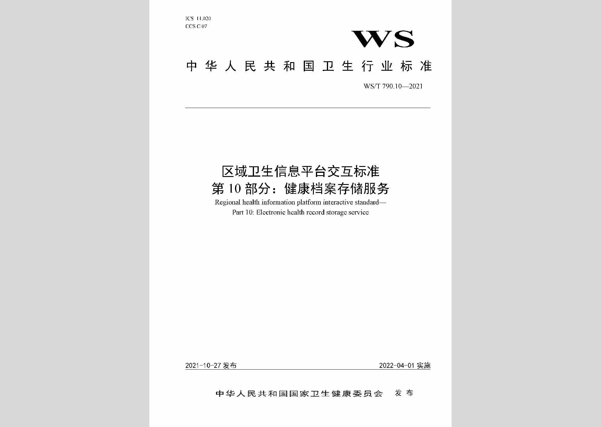 WS/T790.10-2021：区域卫生信息平台交互标准第10部分：健康档案存储服务