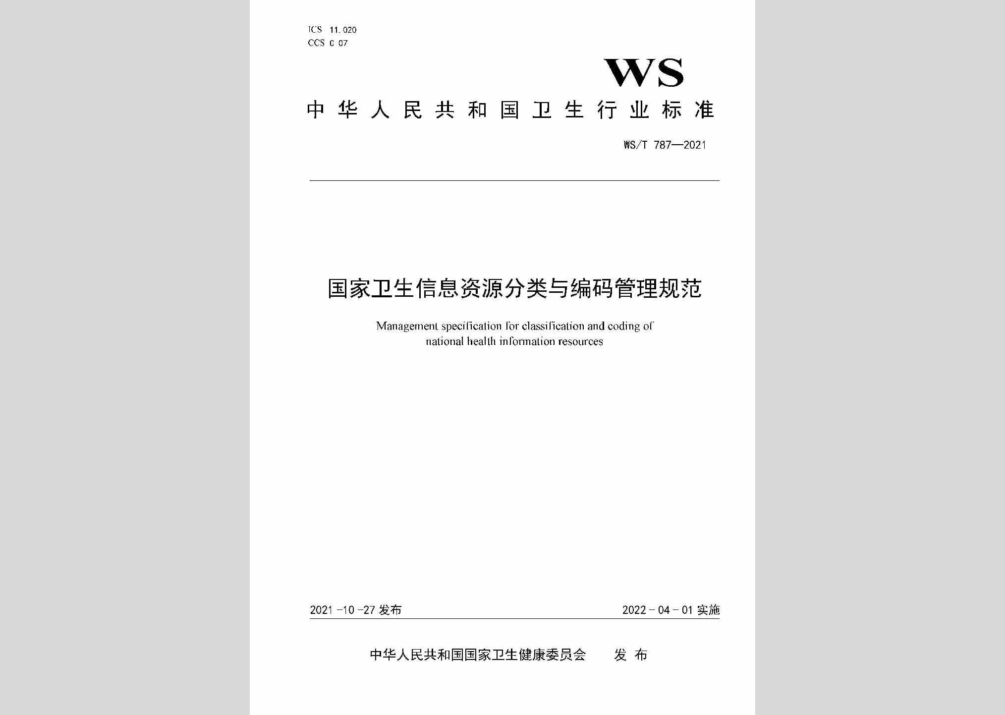 WS/T787-2021：国家卫生信息资源分类与编码管理规范