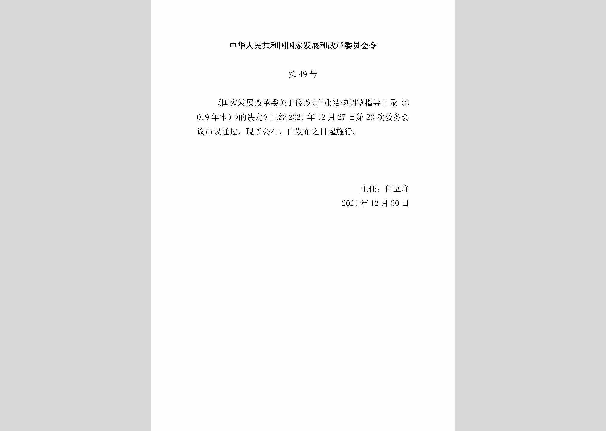 中华人民共和国国家发展和改革委员会令第49号：国家发展改革委关于修改《产业结构调整指导目录（2019年本）》的决定
