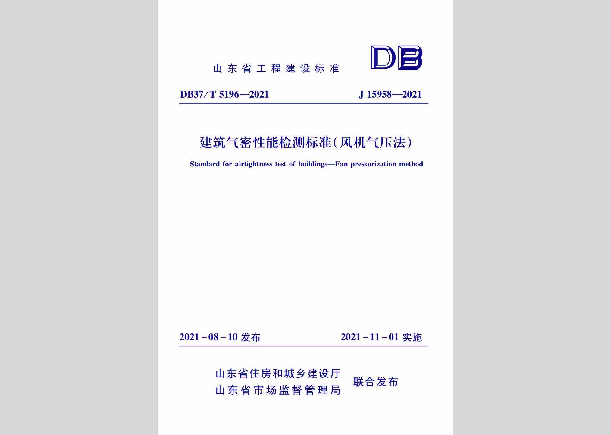 DB37/T5196-2021：建筑气密性能检测标准（风机气压法）