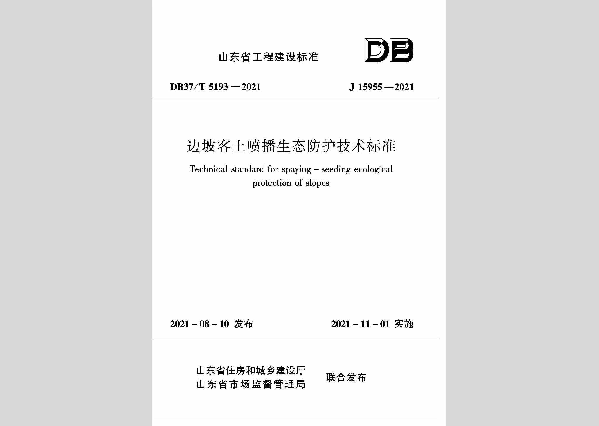 DB37/T5193-2021：边坡客土喷播生态防护技术标准