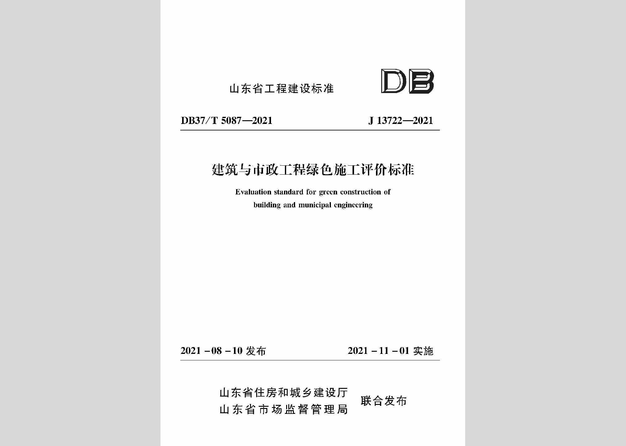 DB37/T5087-2021：建筑与市政工程绿色施工评价标准