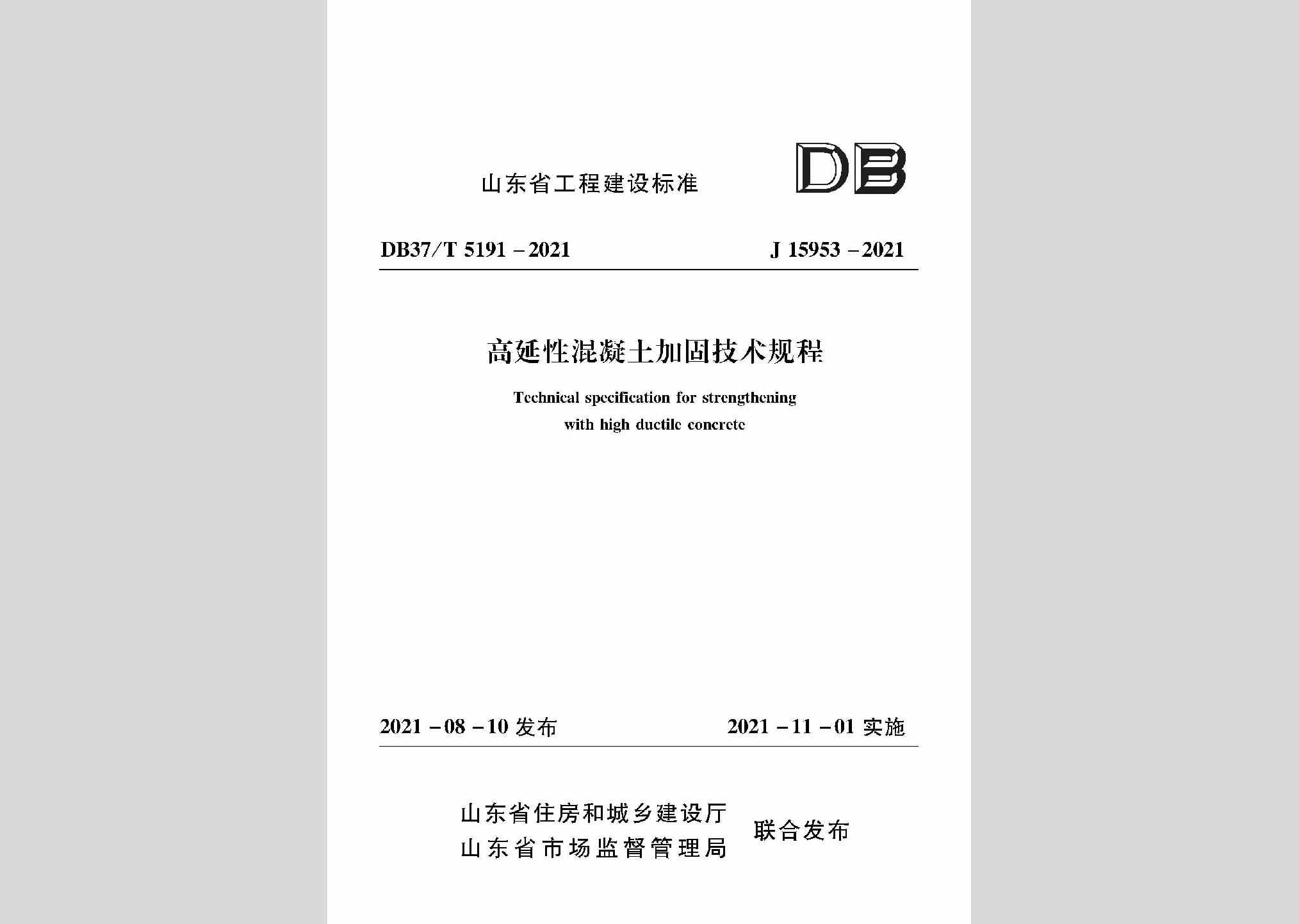 DB37/T5191-2021：高延性混凝土加固技术规程