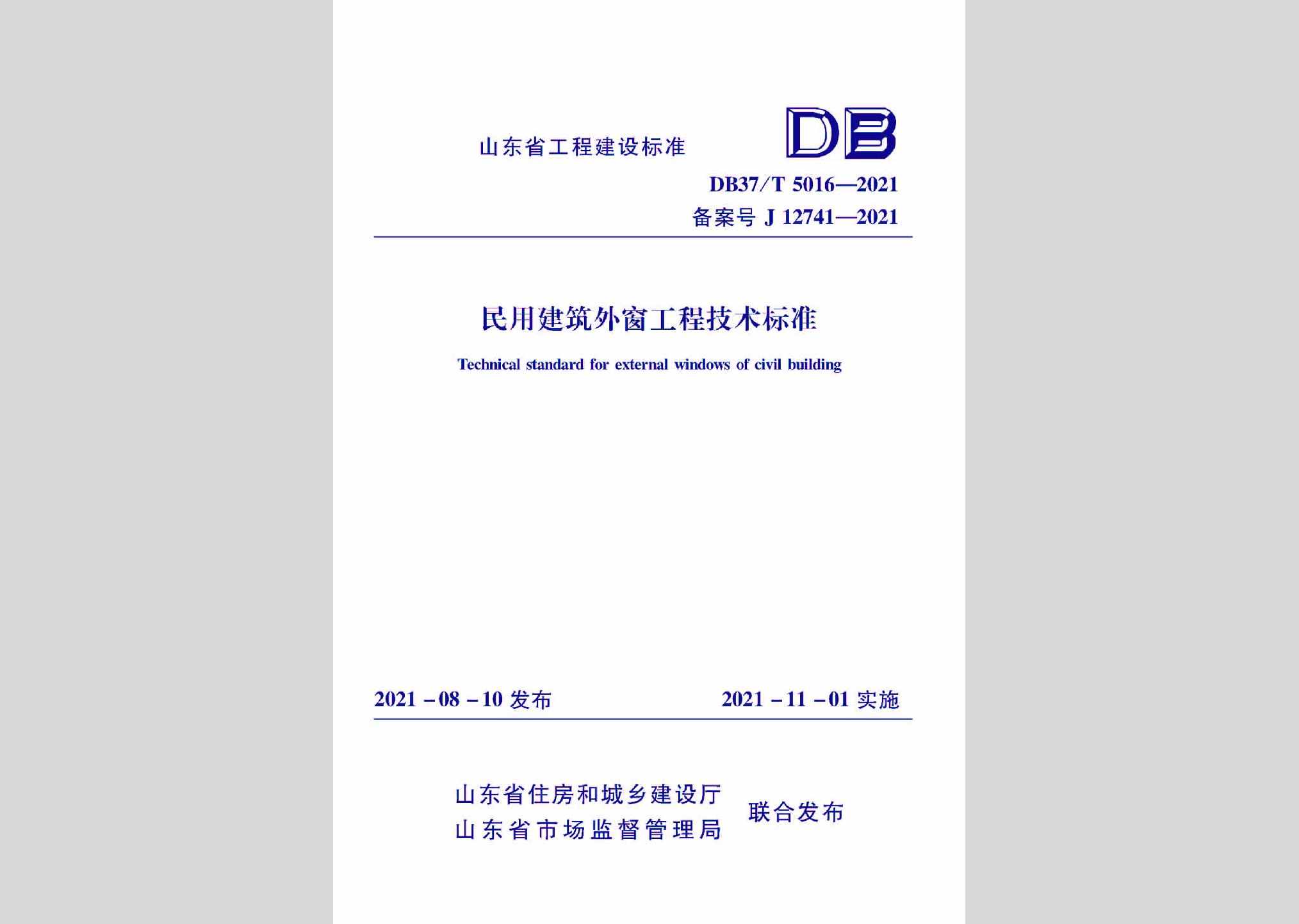 DB37/T5016-2021：民用建筑外窗工程技术标准