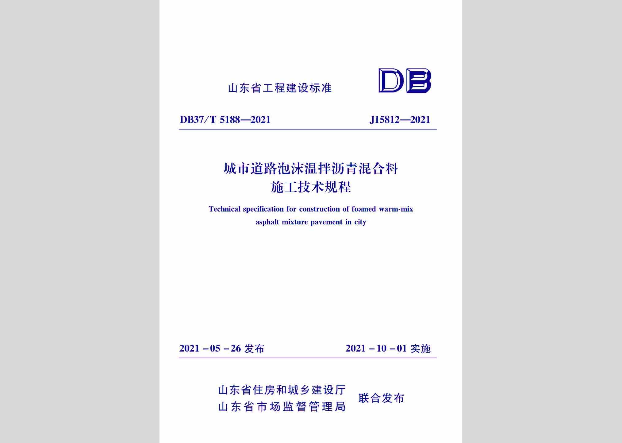 DB37/T5188-2021：城市道路泡沫温拌沥青混合料施工技术规程